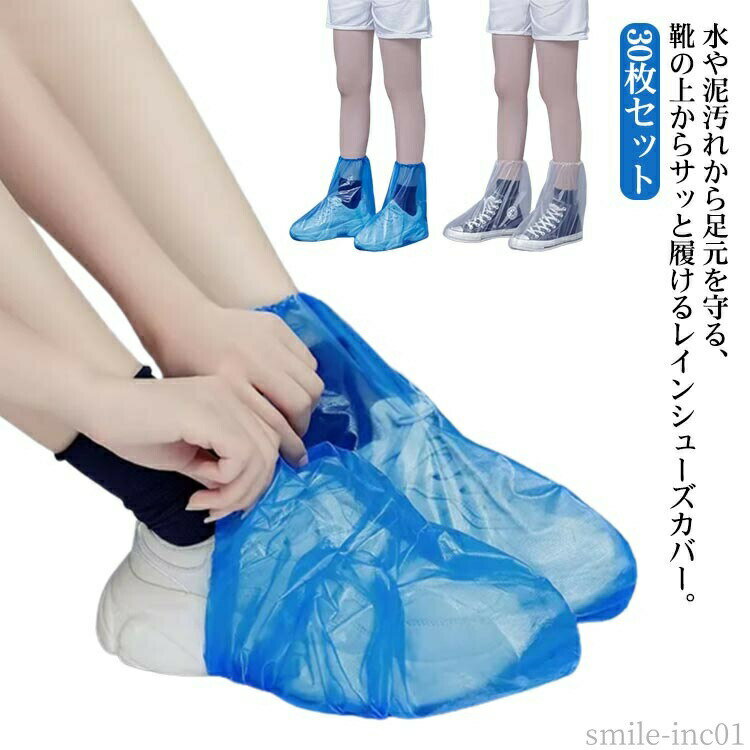 メーカー希望小売価格はメーカーカタログに基づいて掲載しています 水や泥汚れから足元を守る、靴の上からサッと履けるレインシューズカバー。使い捨てタイプで小さく折りたたみ可能。通勤、通学のバッグにしのばせておいても、邪魔になりません。軽量でかさばらず持ち運びに便利で、装着も靴の上から履くだけの簡単設計。厚手のポリエチレン素材で、頑丈かつ防水・耐水性に大変優れています。ゴム付きでふくらはぎまでしっかり覆うことができるので、靴だけでなくズボンの裾も雨水、汚れからきっちりガードします！突然の大雨にも対応でき、レインブーツ（長靴）を持ち運びできない状況でも安心して使える物を！サイズ30枚セットサイズについての説明ブルー(22-25cm) ホワイト(22-25cm) ブルー(25-28cm) ホワイト(25-28cm)素材PE色ブルー(22-25cm) ホワイト(22-25cm) ブルー(25-28cm) ホワイト(25-28cm)備考 ●サイズ詳細等の測り方はスタッフ間で統一、徹底はしておりますが、実寸は商品によって若干の誤差(1cm?3cm )がある場合がございますので、予めご了承ください。●製造ロットにより、細部形状の違いや、同色でも色味に多少の誤差が生じます。●パッケージは改良のため予告なく仕様を変更する場合があります。▼商品の色は、撮影時の光や、お客様のモニターの色具合などにより、実際の商品と異なる場合がございます。あらかじめ、ご了承ください。▼生地の特性上、やや匂いが強く感じられるものもございます。数日のご使用や陰干しなどで気になる匂いはほとんど感じられなくなります。▼同じ商品でも生産時期により形やサイズ、カラーに多少の誤差が生じる場合もございます。▼【送料無料】梅雨 レイングッズ 男女兼用 フリーサイズ 使い捨て 携帯用 防水 ビニールシューズカバー ブーツカバー 靴カバー シューズカバー 水や泥汚れから足元を守る 簡易 ビニール シューズカバー 防水 使い捨て 靴カバー 雨用"