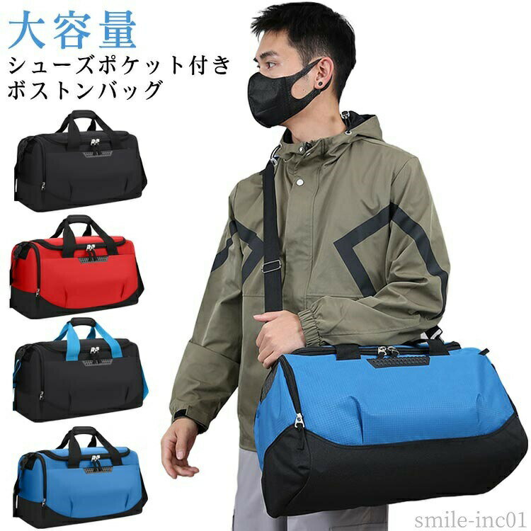 【送料無料】修学旅行 レディース メンズ ボストンバッグ スポーツバッグ シューズ入れ 靴収納 大容量 撥水 ショルダーバッグ ボストンバッグ