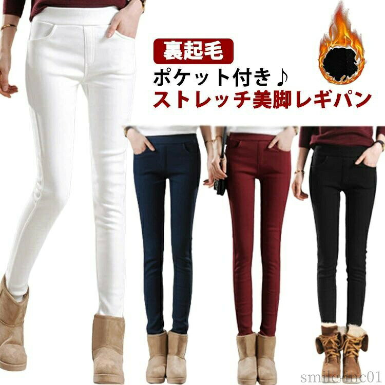 メーカー希望小売価格はメーカーカタログに基づいて掲載しています・ポケット付き♪ストレッチ美脚レギパン・楽ちんストレッチ素材で、快適なフィット感で楽にはけます。・すっきりと履ける裏起毛で脚をやさしく包み込みます。・中にタイツを穿かなくても1枚で暖かいストレスFreeな着心地。・ストレスフリーなウエスト総ゴム仕様でラクチン。・レギンスとしてもパンツとしても活躍する1本です。 サイズS M L XL 2XL 3XL 4XLサイズについての説明【サイズ】 【S】 ウェスト62-72cm ヒップ68-80cm 着丈93cm 前股上24cm 後股上27cm ワタリ幅34-42cm 裾幅22-30cm【M】 ウェスト64-76cm ヒップ72-84cm 着丈94cm 前股上25cm 後股上28cm ワタリ幅36-46cm 裾幅24-32cm【L】 ウェスト68-80cm ヒップ74-86cm 着丈95cm 前股上26cm 後股上29cm ワタリ幅38-48cm 裾幅26-34cm【XL】 ウェスト70-82cm ヒップ78-90cm 着丈97cm 前股上27cm 後股上30cm ワタリ幅40-50cm 裾幅28-36cm【2XL】 ウェスト74-86cm ヒップ82-94cm 着丈98cm 前股上28cm 後股上31cm ワタリ幅44-54cm 裾幅30-38cm【3XL】 ウェスト78-90cm ヒップ86-98cm 着丈99cm 前股上29cm 後股上32cm ワタリ幅48-58cm 裾幅32-40cm【4XL】 ウェスト82-94cm ヒップ90-102cm 着丈100cm 前股上30cm 後股上33cm ワタリ幅52-62cm 裾幅34-42cm※上記サイズは平置き実寸になります。サイズ表の実寸法は商品によって1-3cm程度の誤差がある場合がございます。素材ポリエステル色ホワイト ワイン ブラック ネイビー備考 ●サイズ詳細等の測り方はスタッフ間で統一、徹底はしておりますが、実寸は商品によって若干の誤差(1cm?3cm )がある場合がございますので、予めご了承ください。 ●商品の色は、撮影時の光や、お客様のモニターの色具合などにより、実際の商品と異なる場合がございます。あらかじめ、ご了承ください。 ●製品によっては、生地の特性上、洗濯時に縮む場合がございますので洗濯時はご注意下さいませ。 ▼色味の強い製品によっては他の衣類などに色移りする場合もございますので、速やかに（脱水、乾燥等）するようにお願いいたします。 ▼生地によっては摩擦や汗、雨などで濡れた時は、他の製品に移染する恐れがございますので、着用の際はご注意下さい。 ▼生地の特性上、やや匂いが強く感じられるものもございます。数日のご使用や陰干しなどで気になる匂いはほとんど感じられなくなります。【送料無料】ボ ウェストゴム フルレングス 秋冬 あったか 美脚 ストレッチパンツ 暖かい レギンスパンツ 裏起毛 レディース レギンスパンツ ストレッチ あったか レディース 裏起毛 レギパン スキニー 裏フリース パンツ 暖か パンツ"