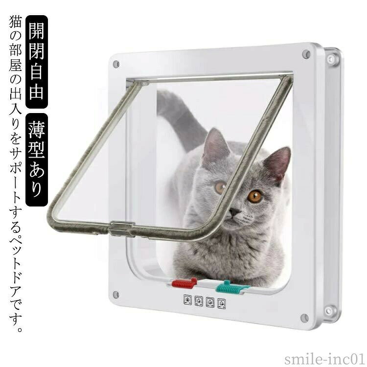 【送料無料】取り付け簡単 扉 小型犬用 子犬 猫 ロック機能付き ペット用 薄型あり ペットドア ドア 後付け 出入り口 キャットドア 猫用ドア