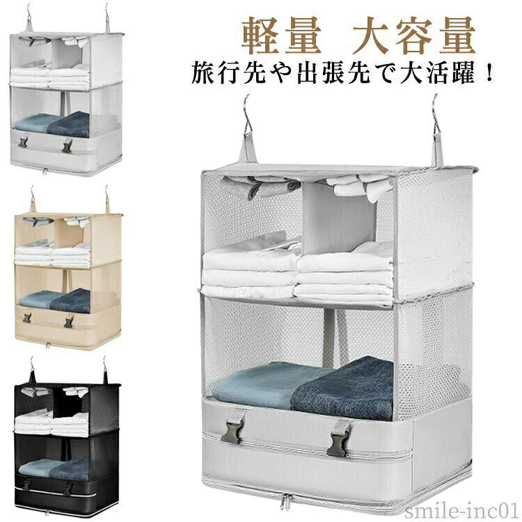 メーカー希望小売価格はメーカーカタログに基づいて掲載しています・旅行先や出張先で大活躍！ ・持ち運べるクローゼット ・2?3泊の程の荷物なら、ザクザク収納してギュッと圧縮。 ・機内持ち込み可能サイズのスーツケースに楽々入ります。 ・ホテルに着いたらラックに掛けて、ファスナーを開けばクローゼットの完成です。 ・もちろん、旅行だけでなく、クローゼットでの収納や入院時などにもおすすめ。 サイズL XLサイズについての説明【サイズ】 【L】幅30cm マチ30cm 高さ64cm【XL】幅44cm マチ30cm 高さ64cm ※上記サイズは平置き実寸になります。サイズ表の実寸法は商品によって1-3cm程度の誤差がある場合がございます。素材オックスフォード布色グレー ベージュ ブラック備考 ●サイズ詳細等の測り方はスタッフ間で統一、徹底はしておりますが、実寸は商品によって若干の誤差(1cm?3cm )がある場合がございますので、予めご了承ください。 ●製造ロットにより、細部形状の違いや、同色でも色味に多少の誤差が生じます。 ●パッケージは改良のため予告なく仕様を変更する場合があります。 ▼商品の色は、撮影時の光や、お客様のモニターの色具合などにより、実際の商品と異なる場合がございます。あらかじめ、ご了承ください。 ▼生地の特性上、やや匂いが強く感じられるものもございます。数日のご使用や陰干しなどで気になる匂いはほとんど感じられなくなります。 ▼同じ商品でも生産時期により形やサイズ、カラーに多少の誤差が生じる場合もございます。 ▼他店舗でも在庫を共有して販売をしている為、受注後欠品となる場合もございます。予め、ご了承お願い申し上げます。 ▼出荷前に全て検品を行っておりますが、万が一商品に不具合があった場合は、お問い合わせフォームまたはメールよりご連絡頂けます様お願い申し上げます。速やかに対応致しますのでご安心ください。【送料無料】大き かわいい 収納 衣類ラック 多機能 吊り下げ キャリーオン 収納ボックス トラベルポーチ 大容量 衣類仕分け 折りたたみ 圧縮 圧縮 トラベルポーチ 吊り下げ トラベル ポーチ バッグ 旅行用圧縮袋"