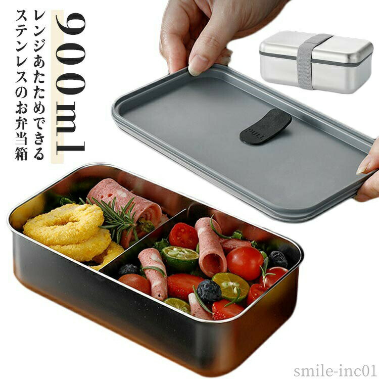 Rakuten - 【送料無料】電子レンジ対応 弁当箱 持ち運び 子供 大人 女子 レンジ対応 通学 通勤 900ml 男性 1段 ステンレス 弁当箱
