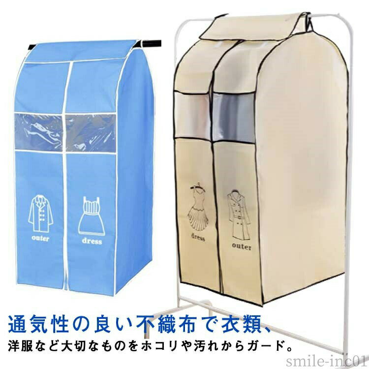 メーカー希望小売価格はメーカーカタログに基づいて掲載しています 通気性の良い不織布で衣類、洋服など大切なものをホコリや汚れからガード。大きな透明窓で中身が一目でわかる、開けて探す手間も省けます。開きやすいファスナー式で、衣類の出し入れもスムーズです。上部にマジックテープと紐付きで、ハンガーの中央部分からでも手軽に掛けられます通気性が良くホコリを通しにくい不織布のため、衣類や寝具の収納に適しています。衣類に合わせて選べる3つのサイズをご提供。オフシーズンの洋服をまとめてカバーできます。サイズM L XLサイズについての説明M：幅50×底50×高さ90cm/　 L：幅50×底60×高さ110cm/　 XL：幅50×底60×高さ130cm/　 ※サイズ表の実寸法は商品によって1-3cm程度の誤差がある場合がございます。素材不織布 PVC色ベージュ ブルー備考 ●サイズ詳細等の測り方はスタッフ間で統一、徹底はしておりますが、実寸は商品によって若干の誤差(1cm?3cm )がある場合がございますので、予めご了承ください。●製造ロットにより、細部形状の違いや、同色でも色味に多少の誤差が生じます。●パッケージは改良のため予告なく仕様を変更する場合があります。▼商品の色は、撮影時の光や、お客様のモニターの色具合などにより、実際の商品と異なる場合がございます。あらかじめ、ご了承ください。▼生地の特性上、やや匂いが強く感じられるものもございます。数日のご使用や陰干しなどで気になる匂いはほとんど感じられなくなります。▼同じ商品でも生産時期により形やサイズ、カラーに多少の誤差が生じる場合もございます。▼【送料無料】衣類収納 汚れ防止 ホコリよけ クローゼット 通気性いい 吊り下げ ラックカバー 収納袋 ケース 収納 防虫 不織布製 洋服カバー 衣類カバー 衣類収納 衣類ケース 洋服カバー 収納袋 収納ケース 押入れ クローゼット 防虫 不織布"