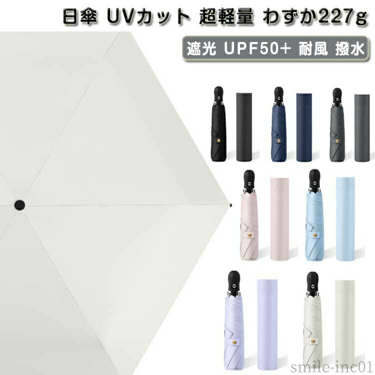 【送料無料】紫外線対策 頑丈 折り畳み傘 6本骨 晴雨兼用 ワンタッチ 日傘 遮光 UPF50+ 傘 自動開閉 日焼け対策 超軽量 耐風 撥水 わずか227g