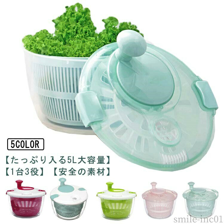 メーカー希望小売価格はメーカーカタログに基づいて掲載しています 【ハンドルを回すだけであっという間に美味しいサラダが出来上がり】サラダの美味しさを決定づける要因のひとつは、水切りにあります。ザルを振って水を切っても、なかなか取りきれずに水っぽくなってしまったり…かといって手で絞っては野菜そのものの水分まで抜けてしまったり、見た目も台無しにしていまいます。本製品は遠心力でスピーティーに水切り、ハンドルを回すだけで、あっという間にシャキシャキに。【たっぷり入る5L大容量】5000mlの大容量の設計で多くの野菜を入れて、家族用には小さすぎない野菜スピナー。【1台3役】サラダスピナーだけでなく、水切りした野菜をボウルに入れてサラダボウルとして使用したり、フタをしてそのまま冷蔵庫で保存もできて便利です。【滑り止め付きで安定】底面には滑り止めゴムがついていて、回転中しっかり安定【安全の素材】PP+PS素材を採用して、無毒無害、安心に使用することができる野菜水切り器です。【丸洗いOK】フタ、ボウル、かごなど各パーツに分解して洗うことが出来て衛生的！【使い方簡単】かごに洗った野菜を入れます。ふたをロックし、ハンドルを回して水切りします。水切り穴から排水し完了です。サイズFサイズについての説明F　19.5*22*24cm ※サイズ表の実寸法は商品によって1-3cm程度の誤差がある場合がございます。素材プラスチック色水色 ピンク グリーン ブルー 薔薇色備考 ●サイズ詳細等の測り方はスタッフ間で統一、徹底はしておりますが、実寸は商品によって若干の誤差(1cm?3cm )がある場合がございますので、予めご了承ください。●製造ロットにより、細部形状の違いや、同色でも色味に多少の誤差が生じます。●パッケージは改良のため予告なく仕様を変更する場合があります。▼商品の色は、撮影時の光や、お客様のモニターの色具合などにより、実際の商品と異なる場合がございます。あらかじめ、ご了承ください。▼生地の特性上、やや匂いが強く感じられるものもございます。数日のご使用や陰干しなどで気になる匂いはほとんど感じられなくなります。▼同じ商品でも生産時期により形やサイズ、カラーに多少の誤差が生じる場合もございます。▼【送料無料】丸洗い 5L大容量 ザル ボウル 水切り スピナー 野菜 1台3役 野菜スピナー 野菜水切り器 サラダ水切り 回転式 手動 水切り 野菜 ぐるぐる回すだけで素早く水切り 野菜 水切り器 サラダ スピナー サラダスピナー クリア サラダスピナー"