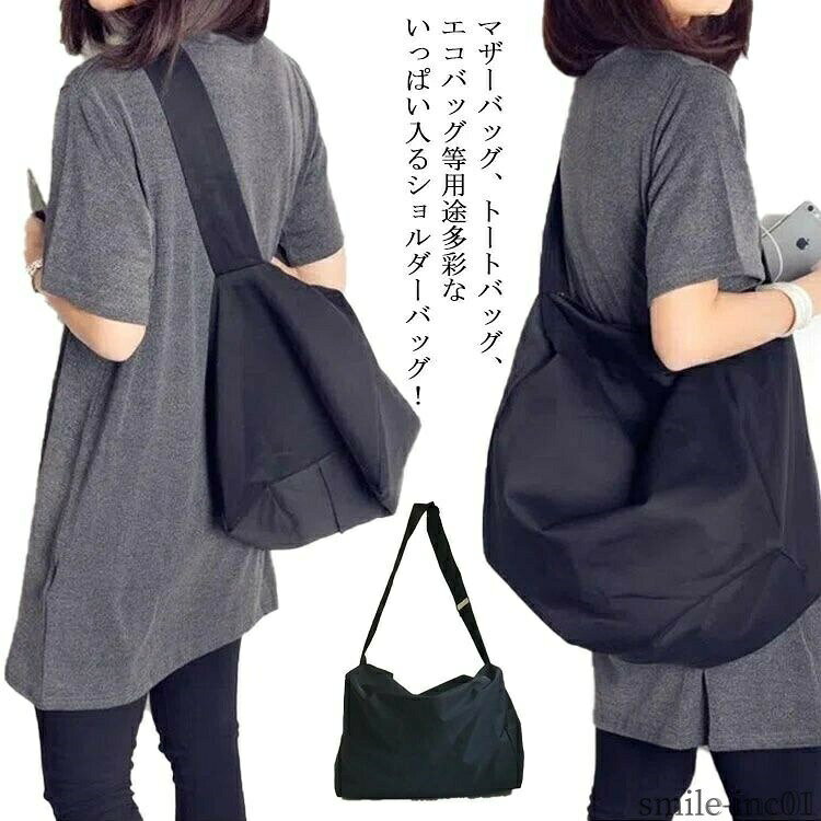メーカー希望小売価格はメーカーカタログに基づいて掲載しています マザーバッグ、トートバッグ、エコバッグ等用途多彩ないっぱい入るショルダーバッグ！とにかくあれこれ荷物の多くなる子育てママさん、フィットネスなどスポーツ全般のスポーツバッグにおすすめ！物がいっぱい入る設計、あれこれ詰め込んでもかっこ悪く見えない、しっかり詰め込める。防水素材を使用しているので、持ったときに体に馴染みやすくデイリー使いにぴったり。シンプルなデザインでカジュアルにもはまり、スタイルを選ばないのも忙しいママさんには嬉しい。サイズS Lサイズについての説明S：38*20*24.5cm/　 L：38*27*28cm/　 ※サイズ表の実寸法は商品によって1-3cm程度の誤差がある場合がございます。素材ナイロン ポリエステル色ショルダーバッグ備考 ●サイズ詳細等の測り方はスタッフ間で統一、徹底はしておりますが、実寸は商品によって若干の誤差(1cm?3cm )がある場合がございますので、予めご了承ください。●製造ロットにより、細部形状の違いや、同色でも色味に多少の誤差が生じます。●パッケージは改良のため予告なく仕様を変更する場合があります。▼商品の色は、撮影時の光や、お客様のモニターの色具合などにより、実際の商品と異なる場合がございます。あらかじめ、ご了承ください。▼生地の特性上、やや匂いが強く感じられるものもございます。数日のご使用や陰干しなどで気になる匂いはほとんど感じられなくなります。▼同じ商品でも生産時期により形やサイズ、カラーに多少の誤差が生じる場合もございます。▼【送料無料】キ ショルダーバッグ 軽量 マザーバッグ 斜め掛け エコバッグ 大容量 大人 斜めがけ レディース マザーズバッグ ナイロン 大きめ バッグ 鞄 かばん カバン ショルダー 斜め掛け ナイロン 軽量 修学旅行 旅行バッグ ボストン 出張 大きめ"