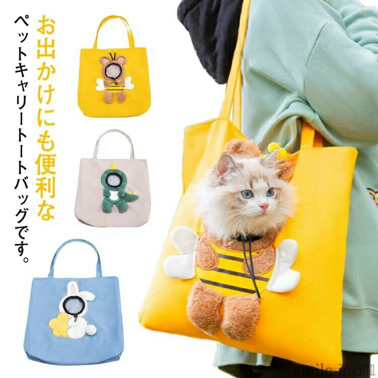 Rakuten - 【送料無料】鞄 かばん キャリー ペットバッグ うさぎ 超小型犬 ねこ 猫用 トートキャリー 斜め掛け バッグ キャリー トートバッグ ねこ 猫