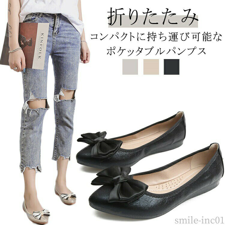 メーカー希望小売価格はメーカーカタログに基づいて掲載しています・コンパクトに持ち運び可能なポケッタブルパンプス・リボンが可愛い折り畳みできる携帯シューズ！・コンパクトに持ち運べるポケッタブル仕様。・歩きやすいフラットデザイン・アウトソールはしっかりしたゴム底で滑りにくくなっています。 サイズ31(20.5cm) 32(21cm) 33(21.5cm) 34(22cm) 35(22.5cm) 36(23cm) 37(23.5cm) 38(24cm) 39(24.5cm) 40(25cm) 41(25.5cm) 42(26cm) 43(26.5cm) 44(27cm) 45(27.5cm)サイズについての説明【サイズ】31(20.5cm) 32(21cm) 33(21.5cm) 34(22cm) 35(22.5cm) 36(23cm) 37(23.5cm) 38(24cm) 39(24.5cm) 40(25cm) 41(25.5cm) 42(26cm) 43(26.5cm) 44(27cm) 45(27.5cm)素材合成革 ゴム色ブラック ゴールド シルバー備考 ●サイズ詳細等の測り方はスタッフ間で統一、徹底はしておりますが、実寸は商品によって若干の誤差(1cm?3cm )がある場合がございますので、予めご了承ください。 ●製造ロットにより、細部形状の違いや、同色でも色味に多少の誤差が生じます。 ●パッケージは改良のため予告なく仕様を変更する場合があります。 ▼商品の色は、撮影時の光や、お客様のモニターの色具合などにより、実際の商品と異なる場合がございます。あらかじめ、ご了承ください。 ▼生地の特性上、やや匂いが強く感じられるものもございます。数日のご使用や陰干しなどで気になる匂いはほとんど感じられなくなります。 ▼同じ商品でも生産時期により形やサイズ、カラーに多少の誤差が生じる場合もございます。 ▼他店舗でも在庫を共有して販売をしている為、受注後欠品となる場合もございます。予め、ご了承お願い申し上げます。 ▼出荷前に全て検品を行っておりますが、万が一商品に不具合があった場合は、お問い合わせフォームまたはメールよりご連絡頂けます様お願い申し上げます。速やかに対応致しますのでご安心ください。【送料無料】おしゃれ リボン 卒業式 ぺたんこ おりたたみパンプス パンプス 室内履き バレエシューズ レディース 歩きやすい 携帯シューズ 携帯スリッパ 折りたたみ 携帯シューズ 折りたたみ フラット パンプス 痛くない 柔らかい バレエシューズ レディース"