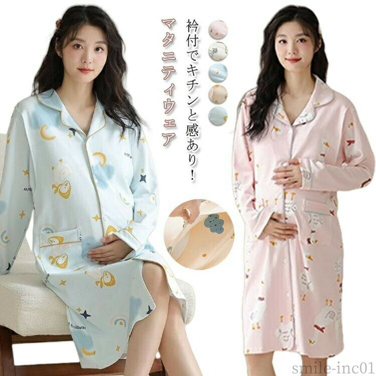 Pajamas, Nighty - 【送料無料】産後 産前 ポケットあり 前開き ロングパンツ 長袖 パジャマ 上下セット マタニティウェア ロング丈 マタニティ 授乳 授乳服