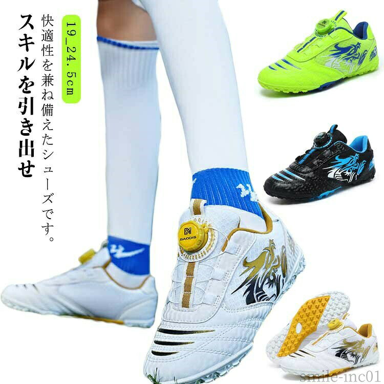 【送料無料】ス 試合 サッカーシューズ 芝 練習用 土 天然芝 人工芝 子供 ジュニア 男の子 TF 学生 キッズ トレーニングシューズ ダイヤル式