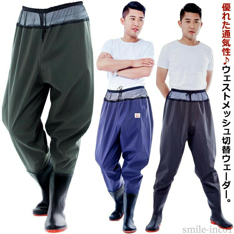 メーカー希望小売価格はメーカーカタログに基づいて掲載しています 優れた通気性♪ウェストメッシュ切替ウェーダー。ウエストには通気性のある生地を採用したため、長時間着用しても蒸れることなく、快適な着 心地を実現しました。ゴム製ではなく、履き心地の良いナイロンPVCで作られております。手触りがよく、しなやかな撥水生地。見た目もビニール製より断然キレイです。撥水性（水や油をはじく）や防汚性、耐久性に優れた素材、防水性と通気性同時に実現し、田植えや釣りや水遊びやその他あらゆる水場での作業に最適なウェーダー。安定感が高い深溝ソールで滑りやすい床や水中でも高いグリップ力を実現、ウェーダーとシューズの隙間からの砂等の侵入を防ぐグラベルガードを装備。ウエストはゴム＆紐タイプでぴったりフィットしながら、履きやすい！脱ぎやすい！サイズ23cm 23.5cm 24cm 24.5cm 25cm 25.5cm 26cm 26.5cm 27cm 27.5cm 28cm 28.5cmサイズについての説明素材pvc色カーキ ブルー ブラック備考 ●サイズ詳細等の測り方はスタッフ間で統一、徹底はしておりますが、実寸は商品によって若干の誤差(1cm?3cm )がある場合がございますので、予めご了承ください。 ●商品の色は、撮影時の光や、お客様のモニターの色具合などにより、実際の商品と異なる場合がございます。あらかじめ、ご了承ください。●製品によっては、生地の特性上、洗濯時に縮む場合がございますので洗濯時はご注意下さいませ。▼色味の強い製品によっては他の衣類などに色移りする場合もございますので、速やかに（脱水、乾燥等）するようにお願いいたします。 ▼生地によっては摩擦や汗、雨などで濡れた時は、他の製品に移染する恐れがございますので、着用の際はご注意下さい。▼生地の特性上、やや匂いが強く感じられるものもございます。数日のご使用や陰干しなどで気になる匂いはほとんど感じられなくなります。【送料無料】女 男女兼用 洗車 漁業 鮮魚店 田植え 完全防水 胴付長靴 滑り防止 防水 ウエーダーブーツ 釣り 釣り用スーツ ウェーダー 男性用 ウェストメッシュ切り替えで通気性抜群！ ヒップウェーダー メンズ レディース 滑り止め 釣り 中長靴 防水ズボン レインブーツ"