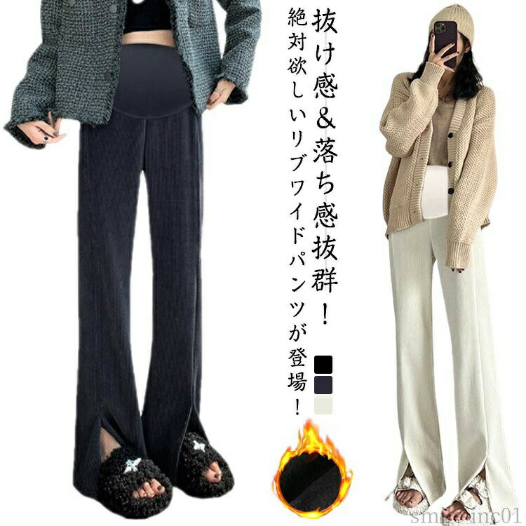 Rakuten - 【送料無料】ボ 裏起毛パンツ アジャスター リブ フレアパンツ 産後 ストレートパンツ 裾スリット 選べる2タイプ ワイドパンツ マタニティ 冬