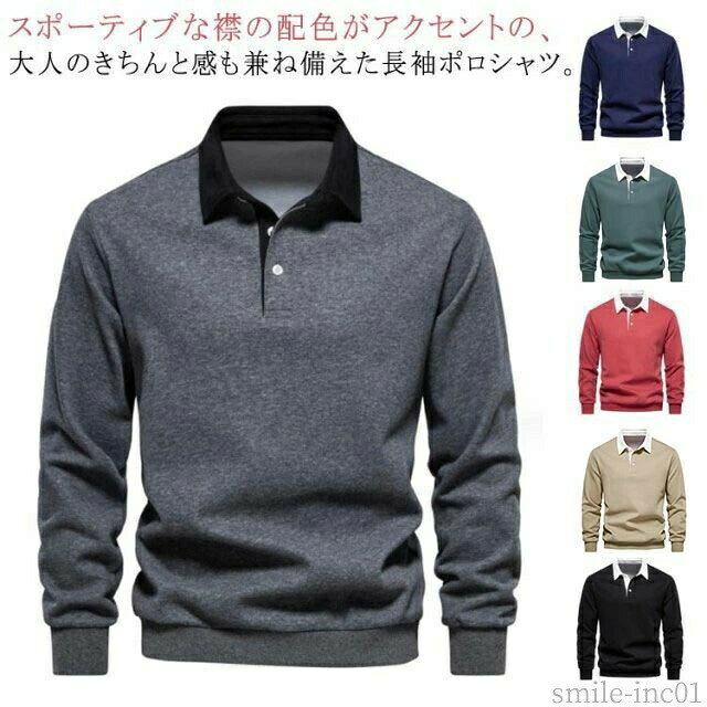 メーカー希望小売価格はメーカーカタログに基づいて掲載しています・スポーティブな襟の配色がアクセントの、大人のきちんと感も兼ね備えた長袖ポロシャツ。・1枚は持っておきたい、王道ゴルフウエアアイテムです。・秋から冬にかけて、1枚でもインナーとしても重宝する一着。 サイズS M L XL 2XLサイズについての説明【サイズ】 【S】 バスト106cm 肩幅44.5cm 袖丈63.8cm 着丈68cm【M】 バスト110cm 肩幅46cm 袖丈65cm 着丈70cm【L】 バスト115cm 肩幅47.8cm 袖丈66.2cm 着丈72cm【XL】 バスト120cm 肩幅49.6cm 袖丈67.4cm 着丈74cm【2XL】 バスト125cm 肩幅51.4cm 袖丈68.6cm 着丈76cm※上記サイズは平置き実寸になります。サイズ表の実寸法は商品によって1-3cm程度の誤差がある場合がございます。素材綿色ブラック グレー カーキ レッド グリーン ネイビー備考 ●サイズ詳細等の測り方はスタッフ間で統一、徹底はしておりますが、実寸は商品によって若干の誤差(1cm?3cm )がある場合がございますので、予めご了承ください。 ●商品の色は、撮影時の光や、お客様のモニターの色具合などにより、実際の商品と異なる場合がございます。あらかじめ、ご了承ください。 ●製品によっては、生地の特性上、洗濯時に縮む場合がございますので洗濯時はご注意下さいませ。 ▼色味の強い製品によっては他の衣類などに色移りする場合もございますので、速やかに（脱水、乾燥等）するようにお願いいたします。 ▼生地によっては摩擦や汗、雨などで濡れた時は、他の製品に移染する恐れがございますので、着用の際はご注意下さい。 ▼生地の特性上、やや匂いが強く感じられるものもございます。数日のご使用や陰干しなどで気になる匂いはほとんど感じられなくなります。【送料無料】プレゼン 実用的 ギフト 父の日 無地 トップス コットン 綿 メンズ 紳士服 男性 配色 秋 大人 シャツ ポロシャツ おしゃれ 長袖 ゴルフウェア ポロシャツ 長袖 ゴルフウェア おしゃれ バイカラー 配色 メンズ"