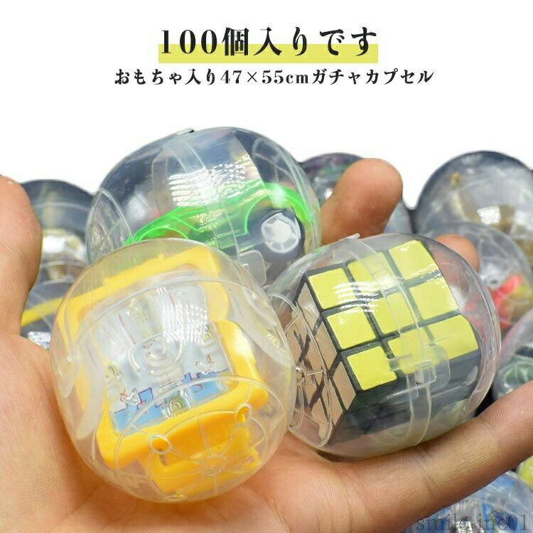 Rakuten - 【送料無料】縁日 おもちゃ ガチャカプセル 女の子 男の子 イベント 玩具 ガチャカプセル 47×55cm 景品 男女兼用
