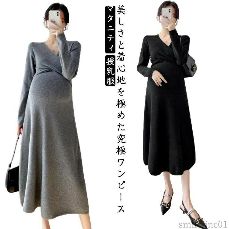 メーカー希望小売価格はメーカーカタログに基づいて掲載しています・美しさと着心地を極めた究極ワンピース・妊娠中から授乳期まで長くお召しいただける授乳ワンピースです。・胸元がカシュクールになっているので産後の授乳も簡単。・ウェスト切り替え部分も高いので脚長効果も。・1枚着るだけでサマになるので、コーデいらずで楽ちん。 サイズM L XL 2XLサイズについての説明【サイズ】 【M】 着丈106cm バスト92-102cm 肩幅36cm【L】 着丈107cm バスト96-106cm 肩幅37cm【XL】 着丈108cm バスト100-110cm 肩幅38cm【2XL】 着丈109cm バスト104-114cm 肩幅39cm※サイズ感はスリムですので、ゆったり着たい場合はサイズアップをおすすめいたします。※上記サイズは平置き実寸になります。サイズ表の実寸法は商品によって1-3cm程度の誤差がある場合がございます。素材綿 ポリエステル色グレー ブラック備考 ●サイズ詳細等の測り方はスタッフ間で統一、徹底はしておりますが、実寸は商品によって若干の誤差(1cm?3cm )がある場合がございますので、予めご了承ください。 ●商品の色は、撮影時の光や、お客様のモニターの色具合などにより、実際の商品と異なる場合がございます。あらかじめ、ご了承ください。 ●製品によっては、生地の特性上、洗濯時に縮む場合がございますので洗濯時はご注意下さいませ。 ▼色味の強い製品によっては他の衣類などに色移りする場合もございますので、速やかに（脱水、乾燥等）するようにお願いいたします。 ▼生地によっては摩擦や汗、雨などで濡れた時は、他の製品に移染する恐れがございますので、着用の際はご注意下さい。 ▼生地の特性上、やや匂いが強く感じられるものもございます。数日のご使用や陰干しなどで気になる匂いはほとんど感じられなくなります。【送料無料】Vネック お宮参り 柔らかい 七五三 ストレッチ ロング丈 オフィス ニットワンピース 授乳服 長袖 ワンピース カシュクールネック ワンピース ニット 長袖 ワンピース 妊婦服 授乳服"