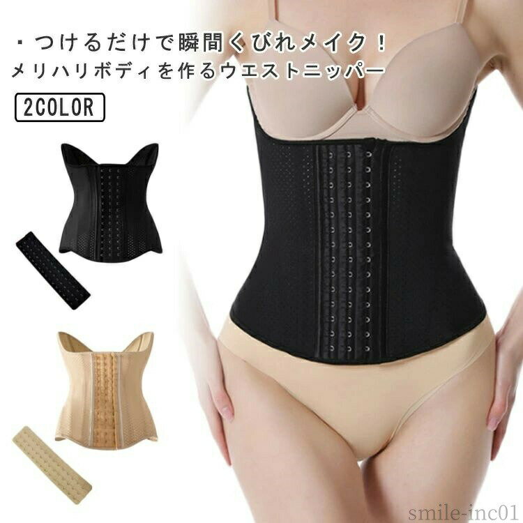 【送料無料】産後 お腹 くびれ補正 ぽっこりお腹 レディース ウエスト 補正下着 通気性 ボディシェイパー ウエストニッパー ホック付き 延長