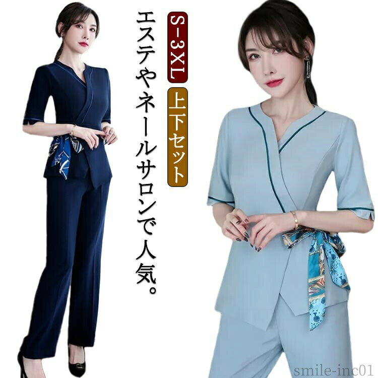 メーカー希望小売価格はメーカーカタログに基づいて掲載しています・エステやネールサロンで人気。・肌触りにも優れており、様々なシーンで重宝されます。 サイズS M L XL 2XL 3XLサイズについての説明【サイズ】 【S】 バスト80cm ウェスト66cm ヒップ78cm 目安体重40-47.5kg【M】 バスト84cm ウェスト70cm ヒップ82cm 目安体重45-52.5kg【L】 バスト88cm ウェスト74cm ヒップ86cm 目安体重50-57.5kg【XL】 バスト92cm ウェスト78cm ヒップ90cm 目安体重55-62.5kg【2XL】 バスト96cm ウェスト82cm ヒップ94cm 目安体重60-67.5kg【3XL】 バスト100cm ウェスト86cm ヒップ98cm 目安体重65-72.5kg※サイズ感はスリムですので、ゆったり着たい場合はサイズアップをおすすめいたします。※上記サイズは平置き実寸になります。サイズ表の実寸法は商品によって1-3cm程度の誤差がある場合がございます。素材ポリエステル色ネイビー上下 グリーン上下備考 ●サイズ詳細等の測り方はスタッフ間で統一、徹底はしておりますが、実寸は商品によって若干の誤差(1cm?3cm )がある場合がございますので、予めご了承ください。 ●商品の色は、撮影時の光や、お客様のモニターの色具合などにより、実際の商品と異なる場合がございます。あらかじめ、ご了承ください。 ●製品によっては、生地の特性上、洗濯時に縮む場合がございますので洗濯時はご注意下さいませ。 ▼色味の強い製品によっては他の衣類などに色移りする場合もございますので、速やかに（脱水、乾燥等）するようにお願いいたします。 ▼生地によっては摩擦や汗、雨などで濡れた時は、他の製品に移染する恐れがございますので、着用の際はご注意下さい。 ▼生地の特性上、やや匂いが強く感じられるものもございます。数日のご使用や陰干しなどで気になる匂いはほとんど感じられなくなります。【送料無料】細身 Vネック ユニフォーム サロンウェア ウェストゴム ロングパンツ ブラウス パンツ 5分袖 エステ レディース スーツ スリム 受付 エステ 制服 整体 サロン 受付 エステユニフォーム"