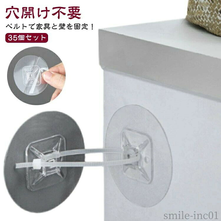 メーカー希望小売価格はメーカーカタログに基づいて掲載していますベルトで家具と壁を固定！地震による家具・家電の転倒対策に！冷蔵庫や食器棚などの大型家具に取り付けることで、地震発生時の揺れを吸収し、転倒を防ぐ耐震ゴムベルトです。家具のバックにセットできるので、見た目を損ねません。壁に貼り付けるタイプとなります。壁を傷つけない、剥がせる粘着シートを採用しています。跡が残らないため、賃貸の壁にも使いやすい仕様です。タンス、本棚、食器棚、キャビネットなど、様々な家具にご利用いただけます。インストール方法：1、設置壁面をきれいに拭く。2、バックゴムを引き裂いて傷のない貼付。3、壁やキャビネットに貼り付け、余分な空気を排出する。4、結束バンドに取り付ける。 サイズ6.5cm×6.5cm 8cm×8cmサイズについての説明サイズ：6.5cm×6.5cm 8cm×8cm 結束バンドの長さ約20cm※サイズ計測には誤差が生じます。素材プラスチック色35個セット（結束バンド付き）備考 ●サイズ詳細等の測り方はスタッフ間で統一、徹底はしておりますが、実寸は商品によって若干の誤差(1cm?3cm )がある場合がございますので、予めご了承ください。 ●製造ロットにより、細部形状の違いや、同色でも色味に多少の誤差が生じます。 ●パッケージは改良のため予告なく仕様を変更する場合があります。 ▼商品の色は、撮影時の光や、お客様のモニターの色具合などにより、実際の商品と異なる場合がございます。あらかじめ、ご了承ください。 ▼生地の特性上、やや匂いが強く感じられるものもございます。数日のご使用や陰干しなどで気になる匂いはほとんど感じられなくなります。 ▼同じ商品でも生産時期により形やサイズ、カラーに多少の誤差が生じる場合もございます。 ▼他店舗でも在庫を共有して販売をしている為、受注後欠品となる場合もございます。予め、ご了承お願い申し上げます。 ▼出荷前に全て検品を行っておりますが、万が一商品に不具合があった場合は、お問い合わせフォームまたはメールよりご連絡頂けます様お願い申し上げます。速やかに対応致しますのでご安心ください。【送料無料】防災 家具転倒防止グッズ 食器棚 転倒防止金具 壁固定 穴開け不要 35セット 家具転倒防止器具 テレビてんとう防止 防災 35セット 穴開け不要 転倒防止 目立たない 賃貸 クリア 棚 家具"