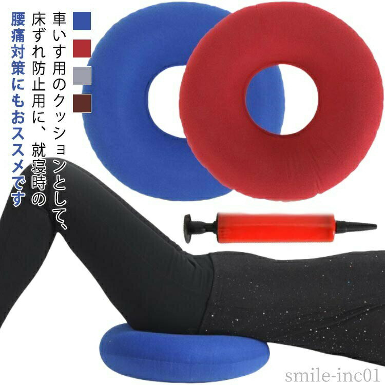 メーカー希望小売価格はメーカーカタログに基づいて掲載しています車いす用のクッションとして、床ずれ防止用に、就寝時の腰痛対策にもおススメです。穴付き中空のデザインは体への圧力を分散させ、通気である、床ずれ防止。しりを支え、痔疾患に向き良いデザイン。穴のおかげて、優しい肌触り、長い時間を座っても蒸れにくい、快適な座り心地を実現されます。寝たきりの人が横向き・横になる・座る姿勢の場合に、腰、膝、足首や背中の部位に適しています。 手術後や病気でお尻の肉が落ちてしまったときに！長時間座っているとお尻が痛くなってしまう方にお尻が痛くなりにくいエアークッションです。 サイズ床ずれ防止クッションサイズについての説明外径35cm 内径11cm ※サイズ表の実寸法は商品によって1-3cm程度の誤差がある場合がございます。素材PVC色ブルー グレー レッド ブラウン備考 ●サイズ詳細等の測り方はスタッフ間で統一、徹底はしておりますが、実寸は商品によって若干の誤差(1cm?3cm )がある場合がございますので、予めご了承ください。 ●製造ロットにより、細部形状の違いや、同色でも色味に多少の誤差が生じます。 ●パッケージは改良のため予告なく仕様を変更する場合があります。 ▼商品の色は、撮影時の光や、お客様のモニターの色具合などにより、実際の商品と異なる場合がございます。あらかじめ、ご了承ください。 ▼生地の特性上、やや匂いが強く感じられるものもございます。数日のご使用や陰干しなどで気になる匂いはほとんど感じられなくなります。 ▼同じ商品でも生産時期により形やサイズ、カラーに多少の誤差が生じる場合もございます。 ▼他店舗でも在庫を共有して販売をしている為、受注後欠品となる場合もございます。予め、ご了承お願い申し上げます。 ▼出荷前に全て検品を行っておりますが、万が一商品に不具合があった場合は、お問い合わせフォームまたはメールよりご連絡頂けます様お願い申し上げます。速やかに対応致しますのでご安心ください。【送料無料】エアークッショ 痔 クッション 尾骨を浮かすシートクッション マットレス クッション 尾骨/股間/頭部/クッション/減圧/介護用品 床ずれ 防止クッション 床ずれ防止パッド 褥瘡予防 介護用品 高齢者用床ずれ防止 老人用 敬老の日 プレゼント"