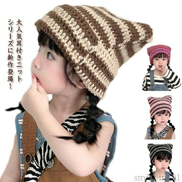 针织帽 - 【送料無料】子ども キッズ 可愛い ベビー 赤ちゃん 子供 ニット帽 あたたかい ベビー 耳 ニットキャップ 冬 おしゃれ 男の子 ニット帽 子供