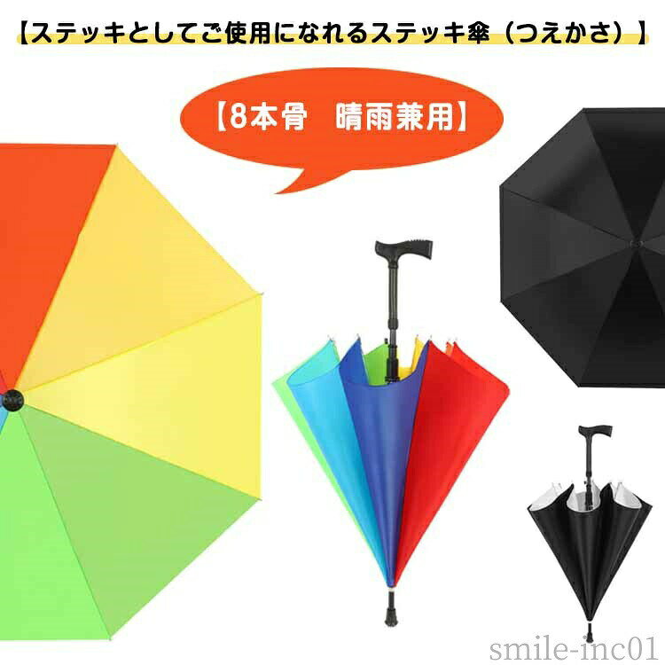 メーカー希望小売価格はメーカーカタログに基づいて掲載しています【ステッキとしてご使用になれるステッキ傘（つえかさ）】【8本骨 晴雨兼用】突然の雨の場合でも、傘としてご使用頂ける便利な傘UVカット加工の嬉しい晴雨兼用ステッキ傘（つえ傘）裏地に施されたシルバーコーティングにより、遮光性とUVカットの効果も誇る晴雨兼用傘杖先はゴムなので、滑りにくく安心しっかりと握れるT字グリップなので、とても持ちやすく重さも軽いワンタッチで力を入れなくても簡単に傘を開くことができる サイズ8本骨サイズについての説明全長：約84cm 開傘時直径：約95cm 重さ：約325g 開閉：ジャンプご注意：杖と傘は分離できません。彩色タイプはシルバーコーティングなし。素材ポリエステル コーティング スチール プラスチック色ポリエステル-虹 コーティング-黒備考 ●サイズ詳細等の測り方はスタッフ間で統一、徹底はしておりますが、実寸は商品によって若干の誤差(1cm?3cm )がある場合がございますので、予めご了承ください。 ●製造ロットにより、細部形状の違いや、同色でも色味に多少の誤差が生じます。 ●パッケージは改良のため予告なく仕様を変更する場合があります。 ▼商品の色は、撮影時の光や、お客様のモニターの色具合などにより、実際の商品と異なる場合がございます。あらかじめ、ご了承ください。 ▼生地の特性上、やや匂いが強く感じられるものもございます。数日のご使用や陰干しなどで気になる匂いはほとんど感じられなくなります。 ▼同じ商品でも生産時期により形やサイズ、カラーに多少の誤差が生じる場合もございます。 ▼他店舗でも在庫を共有して販売をしている為、受注後欠品となる場合もございます。予め、ご了承お願い申し上げます。 ▼出荷前に全て検品を行っておりますが、万が一商品に不具合があった場合は、お問い合わせフォームまたはメールよりご連絡頂けます様お願い申し上げます。速やかに対応致しますのでご安心ください。【送料無料】杖傘 傘 代わり 滑り防止 杖 ジャンプ式 ステッキ傘 歩行杖傘 男女兼用 老人用 ハイキング 杖傘 杖の傘 8本骨 雨傘 に 長傘 防風 杖 つえ 傘 杖 兼用 杖 代わり 傘 杖 に なる 傘 傘 に も なる 杖 晴雨兼用 男女兼用 日傘 雨傘 高齢者 お年寄り 杖 傘と杖"