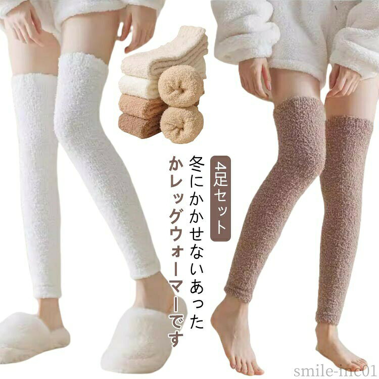 メーカー希望小売価格はメーカーカタログに基づいて掲載しています4足セット！冬にかかせないあったかレッグウォーマーです。保温性のあるサンゴフリース生地でぽかぽかストレッチがきいているのでどんな動きでも、楽に動ける。お家でのリラックスタイムにはもちろん、外出時、キャンプなどアウトドアでも大活躍。寒い季節の防寒対策はもちろん、膝の関節が痛む方にもおすすめ。 サイズ4足セットサイズについての説明4足セット素材ポリエステル色セット1 セット2 セット3備考 ●サイズ詳細等の測り方はスタッフ間で統一、徹底はしておりますが、実寸は商品によって若干の誤差(1cm?3cm )がある場合がございますので、予めご了承ください。 ●商品の色は、撮影時の光や、お客様のモニターの色具合などにより、実際の商品と異なる場合がございます。あらかじめ、ご了承ください。 ●製品によっては、生地の特性上、洗濯時に縮む場合がございますので洗濯時はご注意下さいませ。 ▼色味の強い製品によっては他の衣類などに色移りする場合もございますので、速やかに（脱水、乾燥等）するようにお願いいたします。 ▼生地によっては摩擦や汗、雨などで濡れた時は、他の製品に移染する恐れがございますので、着用の際はご注意下さい。 ▼生地の特性上、やや匂いが強く感じられるものもございます。数日のご使用や陰干しなどで気になる匂いはほとんど感じられなくなります。【送料無料】ロン レッグウォーマー サンゴフリース ソックス ひざ保温 レッグウォーマー 4足セット 暖かい ぽかぽか ゴルフレッグウォーマー ひざ当て 膝サポーター ひざカバー 裏ボア 防寒保温 登山 防寒グッズ 膝冷え対策 膝ウォーマー お年寄り 厚手 冬用 レッグウエア"