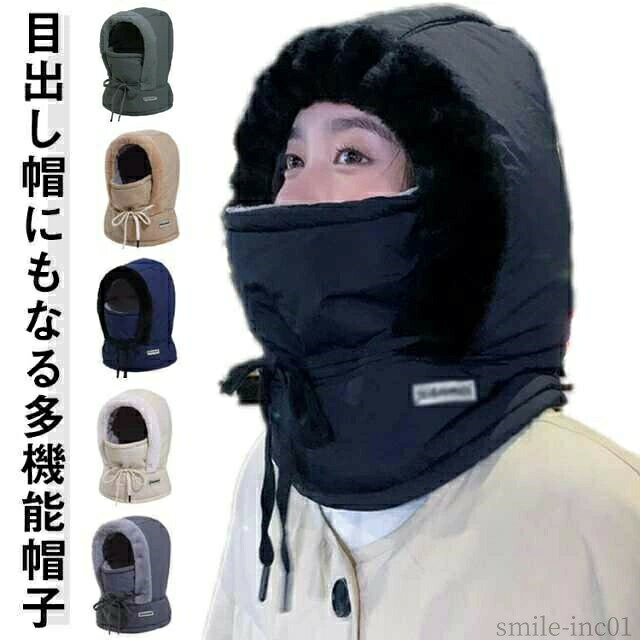 メーカー希望小売価格はメーカーカタログに基づいて掲載しています目出し帽にもなる多機能帽子高機能断熱のポリエステル素材で保温効果が高く装着初期にも冷たさを感じません。保温性により熱を逃すこともなく、首元から鼻までしっかりとカバー、外気を通さないことで高い防寒性をキープします。生地はソフトな肌触りでとても優しく、着るとふっくらとした感触でとても暖かく感じる。長時間付けても気にならない、抜群の肌心地ですバイク、自転車、サイクリング、アウトドア、登山など様々な場所に適しています サイズFサイズについての説明F素材ポリエステル色ブラック アイボリー ダークグレー ライトグレー ベージュ ネイビー備考 ●サイズ詳細等の測り方はスタッフ間で統一、徹底はしておりますが、実寸は商品によって若干の誤差(1cm?3cm )がある場合がございますので、予めご了承ください。 ●商品の色は、撮影時の光や、お客様のモニターの色具合などにより、実際の商品と異なる場合がございます。あらかじめ、ご了承ください。 ●製品によっては、生地の特性上、洗濯時に縮む場合がございますので洗濯時はご注意下さいませ。 ▼色味の強い製品によっては他の衣類などに色移りする場合もございますので、速やかに（脱水、乾燥等）するようにお願いいたします。 ▼生地によっては摩擦や汗、雨などで濡れた時は、他の製品に移染する恐れがございますので、着用の際はご注意下さい。 ▼生地の特性上、やや匂いが強く感じられるものもございます。数日のご使用や陰干しなどで気になる匂いはほとんど感じられなくなります。【送料無料】自転車 防風 息苦しくない 秋冬用 防寒 目出し帽 ネックウォーマー フェイスカバー スノボ フェイスガード スキー ネックカバー 目だし帽 冬用 フェイスマスク フェイスカバー 帽子 ニット ニット帽 防寒 帽子 メンズ 冬 冬用 帽子"