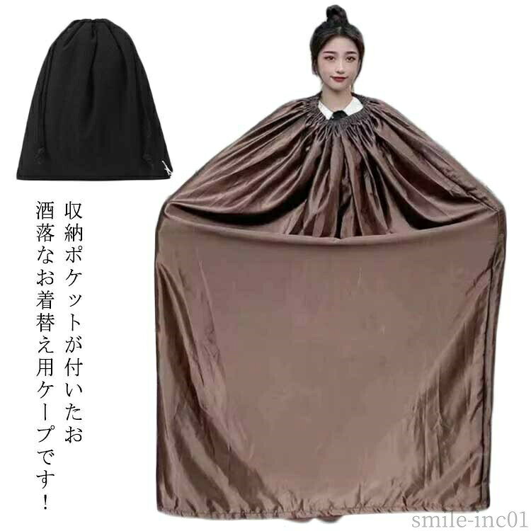 メーカー希望小売価格はメーカーカタログに基づいて掲載しています収納ポケットが付いたお酒落なお着替え用ケープです！災害時の簡易更衣室代わりに防災グッツとしても役立ちます。首元がゴム仕様になっているのと生地面積も広いのですぐに着替えやすい。男女兼用タイプで、お子様から大人まで使用可能です。社交ダンス競技会場の限られたスペースで、さっとお着替えができます。 サイズ長さ120cm 長さ130cm 長さ140cmサイズについての説明サイズ：【長さ120cm】おすすめ身長140cm以上 【長さ130cm】おすすめ身長165cm以上 【長さ140cm】おすすめ身長175cm以上※サイズ計測には誤差が生じます。素材ポリエステル色コーヒー（収納袋付き） ブラック（収納袋付き）備考 ●サイズ詳細等の測り方はスタッフ間で統一、徹底はしておりますが、実寸は商品によって若干の誤差(1cm?3cm )がある場合がございますので、予めご了承ください。 ●商品の色は、撮影時の光や、お客様のモニターの色具合などにより、実際の商品と異なる場合がございます。あらかじめ、ご了承ください。 ●製品によっては、生地の特性上、洗濯時に縮む場合がございますので洗濯時はご注意下さいませ。 ▼色味の強い製品によっては他の衣類などに色移りする場合もございますので、速やかに（脱水、乾燥等）するようにお願いいたします。 ▼生地によっては摩擦や汗、雨などで濡れた時は、他の製品に移染する恐れがございますので、着用の際はご注意下さい。 ▼生地の特性上、やや匂いが強く感じられるものもございます。数日のご使用や陰干しなどで気になる匂いはほとんど感じられなくなります。【送料無料】便利 どこでも着替えOK 登山 透けない 選べる丈 競技会 着替え ケープ お着がえ用 収納袋付き マラソン 災害時 着替えポンチョ 送料無料 着替えマント 着替えケープ ポンチョ 選べる3丈 メンズ レディース 男女兼用 更衣室 ダンス 競技 海水浴 マラソン アウ"