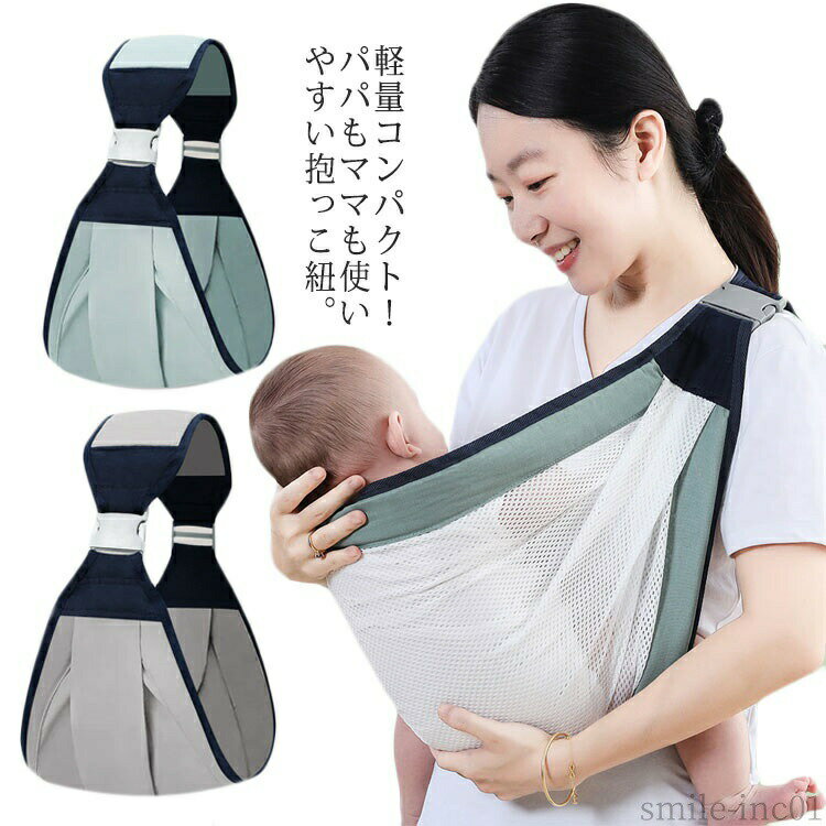 軽量コンパクト！パパもママも使いやすい抱っこ紐。お洒落なデザインで肩紐の長さも簡単に調整できます。幅広いショルダー設計は赤ちゃんの体重を肩、背中に分散して肩の負担を軽くします。本体はメッシュ素材なので熱がこもりにくく、体温の高い汗っかきな赤ちゃんも快適に。超軽量なので、かばんに入れるコンパクトなサイズので持ち運びもラクラク。新生児から、赤ちゃんの体重が20kgまでお使いできます。長い間使えるため経済的です。電車やバスなどの移動時や、お買い物、お散歩、旅行など、さまざまなシーンでお使い頂けます。 サイズFサイズについての説明サイズ：長さ132-167cm(調節可能) 最大幅(ヒップシート)44cm 年齢:0-36ヶ月 耐荷重：20kgまで素材ポリエステル色グレー（メッシュ） グレー グリーン（メッシュ） グリーン備考 ●サイズ詳細等の測り方はスタッフ間で統一、徹底はしておりますが、実寸は商品によって若干の誤差(1cm〜3cm )がある場合がございますので、予めご了承ください。 ●製造ロットにより、細部形状の違いや、同色でも色味に多少の誤差が生じます。 ●パッケージは改良のため予告なく仕様を変更する場合があります。 ▼商品の色は、撮影時の光や、お客様のモニターの色具合などにより、実際の商品と異なる場合がございます。あらかじめ、ご了承ください。 ▼生地の特性上、やや匂いが強く感じられるものもございます。数日のご使用や陰干しなどで気になる匂いはほとんど感じられなくなります。 ▼同じ商品でも生産時期により形やサイズ、カラーに多少の誤差が生じる場合もございます。 ▼他店舗でも在庫を共有して販売をしている為、受注後欠品となる場合もございます。予め、ご了承お願い申し上げます。 ▼出荷前に全て検品を行っておりますが、万が一商品に不具合があった場合は、お問い合わせフォームまたはメールよりご連絡頂けます様お願い申し上げます。速やかに対応致しますのでご安心ください。【送料無料】赤ち メッシュ スリング 軽量 コンパクト 横抱き 子供用 抱っこひも 赤ちゃん 前向き抱 スリング 抱っこ紐 新生児 夏用 抱っこ紐 抱っこ紐 スリング 斜め掛け ベビーキャリア ベビー キッズ 抱っこひも 抱っこサポート 新生児"