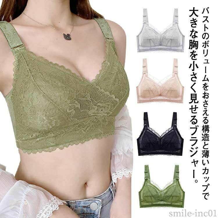 【送料無料】胸を小さく見せるブラジャー ノンワイヤーブラジャー 花柄レース ブラジャー 薄手 大きな胸を小さく見せるブラ 胸を抑えるブラ
