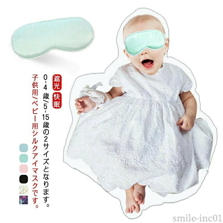 メーカー希望小売価格はメーカーカタログに基づいて掲載しています0-4歳/5-15歳の2サイズとなります。子供用/ベビー用シルクアイマスクです。アジャスターでゴムバンドの調整ができます。夏場でも蒸れずにサラッと快適な着け心地です。ふわふわな中綿で、目元を優しく包み込んでくれます。就寝中はもちろん、電車や飛行機の機内でも大活躍！ サイズ0-4歳用 5-15歳用サイズについての説明サイズ：0-4歳用：13.5*7.5cm 5-15歳用：18*8.5cm素材シルク色01 02 03 04 05 06備考 ●サイズ詳細等の測り方はスタッフ間で統一、徹底はしておりますが、実寸は商品によって若干の誤差(1cm?3cm )がある場合がございますので、予めご了承ください。 ●製造ロットにより、細部形状の違いや、同色でも色味に多少の誤差が生じます。 ●パッケージは改良のため予告なく仕様を変更する場合があります。 ▼商品の色は、撮影時の光や、お客様のモニターの色具合などにより、実際の商品と異なる場合がございます。あらかじめ、ご了承ください。 ▼生地の特性上、やや匂いが強く感じられるものもございます。数日のご使用や陰干しなどで気になる匂いはほとんど感じられなくなります。 ▼同じ商品でも生産時期により形やサイズ、カラーに多少の誤差が生じる場合もございます。 ▼他店舗でも在庫を共有して販売をしている為、受注後欠品となる場合もございます。予め、ご了承お願い申し上げます。 ▼出荷前に全て検品を行っておりますが、万が一商品に不具合があった場合は、お問い合わせフォームまたはメールよりご連絡頂けます様お願い申し上げます。速やかに対応致しますのでご安心ください。【送料無料】UVカッ 目元ケア 快眠アイマスク アイカバー 安眠アイマスク キッズ シルク 絹 シルクアイマスク ベビー 子供 アイマスク シルク 送料無料 アイマスク 安眠 アイますく シルクアイマスク 子供 ベビー 睡眠用 シルク 紫外線対策 ナイトマスク 就寝 睡眠 肌荒れ "