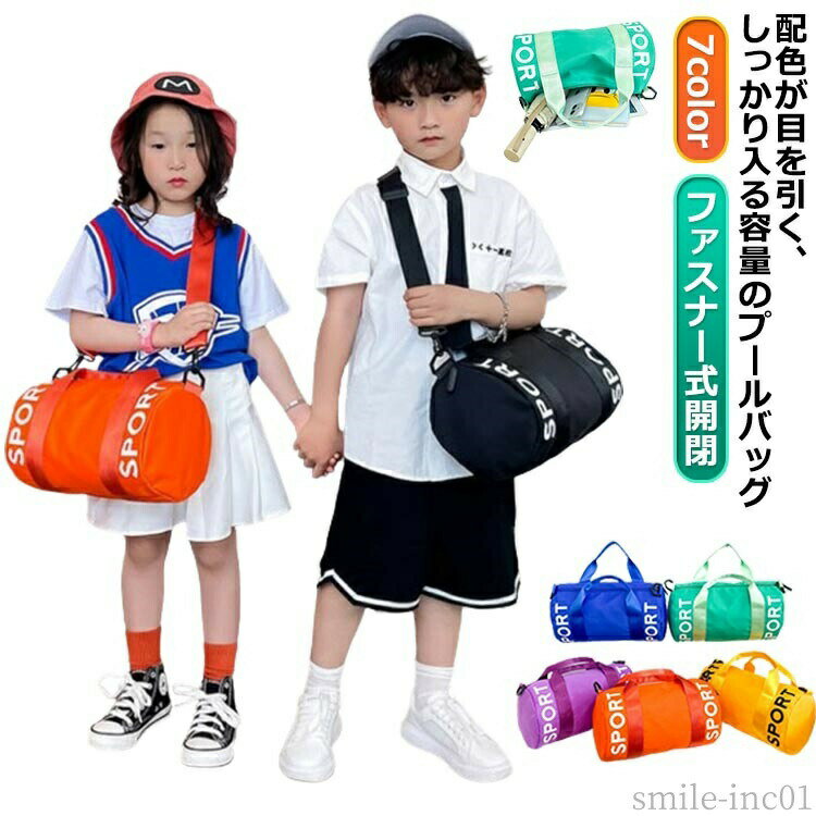 【送料無料】手 男の子 授業 ビーチバッグ ボストン 女の子 男の子 ロールボストン プールバッグ 小学生 子供用 キッズ 子供用 スイムバッグ