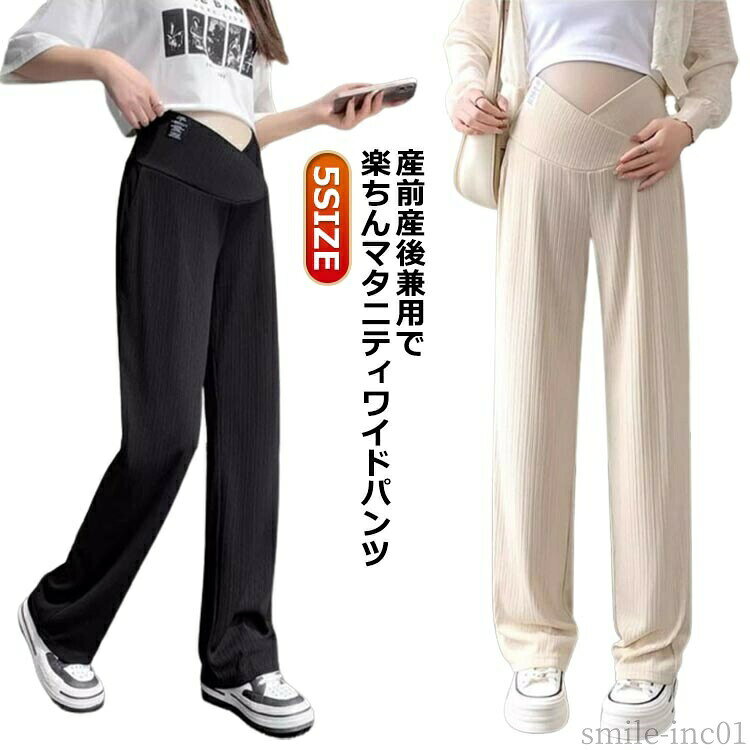 【送料無料】ストレッ ストレートパンツ ワイド マタニティパンツ リブパンツ 美脚...