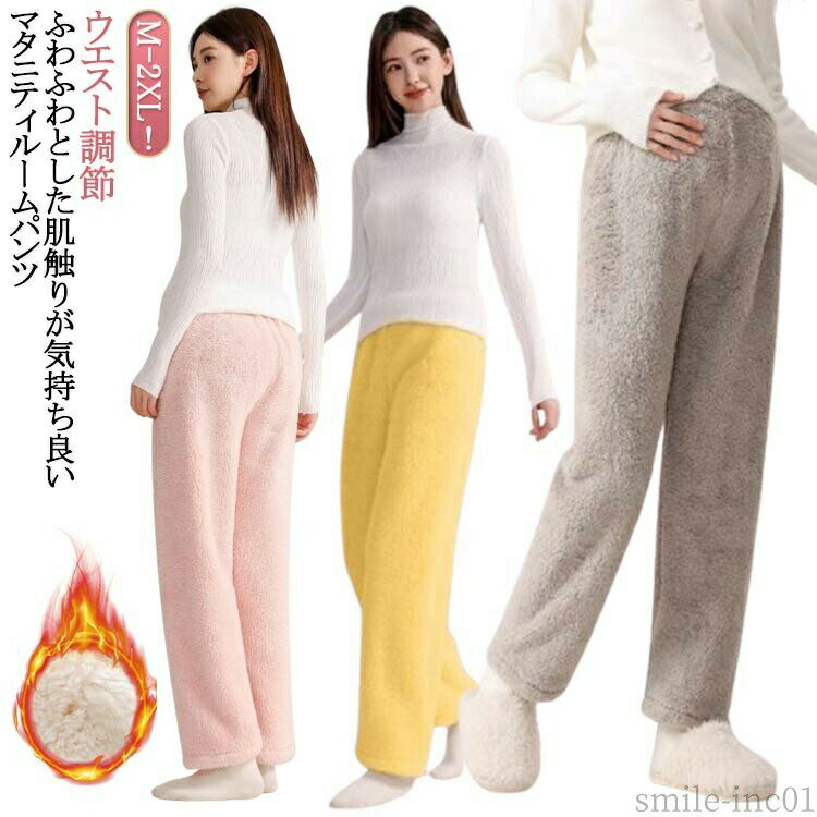 メーカー希望小売価格はメーカーカタログに基づいて掲載していますM-2XL！ふわふわとした肌触りが気持ち良いマタニティルームパンツ。お腹周りはリブ仕立てで優しく包み込みます。保温性に優れ、秋冬の冷え対策にぴったりです。ウエストにはアジャスター付きで、お腹周りの調節もできます。産前から産後まで長く着用できます サイズM L XL 2XLサイズについての説明Mおすすめ体重40-50kgLおすすめ体重50-60kgXLおすすめ体重60-70kg2XLおすすめ体重70-80kg※サイズは平置き実寸になります。サイズ表の実寸法は商品によって1-3cm程度の誤差がある場合がございます素材ポリエステル色ピンク グレー イエロー備考 ●サイズ詳細等の測り方はスタッフ間で統一、徹底はしておりますが、実寸は商品によって若干の誤差(1cm?3cm )がある場合がございますので、予めご了承ください。 ●商品の色は、撮影時の光や、お客様のモニターの色具合などにより、実際の商品と異なる場合がございます。あらかじめ、ご了承ください。 ●製品によっては、生地の特性上、洗濯時に縮む場合がございますので洗濯時はご注意下さいませ。 ▼色味の強い製品によっては他の衣類などに色移りする場合もございますので、速やかに（脱水、乾燥等）するようにお願いいたします。 ▼生地によっては摩擦や汗、雨などで濡れた時は、他の製品に移染する恐れがございますので、着用の際はご注意下さい。 ▼生地の特性上、やや匂いが強く感じられるものもございます。数日のご使用や陰干しなどで気になる匂いはほとんど感じられなくなります。【送料無料】モコモコ ルームパンツ ボトムス ルームウェア ゆったり パジャマ ママ 秋冬 ルームパンツ スウェットパンツ マタニティパンツ マタニティ パンツ ルームパンツ 部屋着 ボア あったか ルームウェア 寒さ対策"