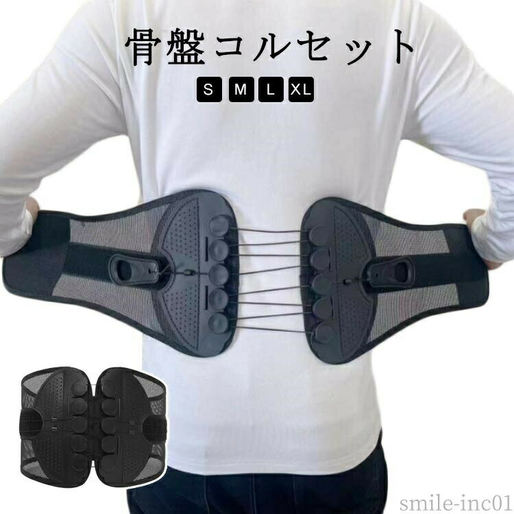 メーカー希望小売価格はメーカーカタログに基づいて掲載していますプーリー(滑車)システムで弱い力でもしっかり締め付けできますので、ご年配の方や女性の方でも安心してお使いたいだけます。滑車の力でラクラク！強力固定 骨盤コルセット。軽い力で引っ張るだけ！滑車滑車の原理で軽い力でもしっかり引き締め固定します。通常のコルセットでは力が入らず難しかった固定が簡単にできるのでズレることなく安定！サイズが合わず悩んでいた方にもオススメです。着脱カンタン！着脱の難しいホックはなし！強力なマジックテープ仕様なので、簡単にしっかりと固定できます。いつでも気軽に着用！腰痛が気になる方、腰に負担がある作業をする方、産後の骨盤ケアに、家事や仕事をしながら体型改善！右手側のヒモを引くと上側が、左手側のヒモを引くと下側を締め付けます。上下それぞれで最適な締め具合に調整いただけます。幅広タイプなので腰から骨盤まで広範囲をサポートします。メッシュ素材で通気性バツグン。蒸れないから夏場でも快適にお使いいただけます。 サイズS M L XLサイズについての説明【S】長さ88-95cm 対応ウエスト68-78cm 幅21.5cm【M】長さ94-102cm 対応ウエスト78-88cm 幅21.5cm【L】長さ102-110 対応ウエスト88-98 幅21.5cm【XL】長さ108-116cm 対応ウエスト98-106cm 幅21.5cm※サイズ計測には誤差が生じます。素材ナイロン色ブラック備考 ●サイズ詳細等の測り方はスタッフ間で統一、徹底はしておりますが、実寸は商品によって若干の誤差(1cm?3cm )がある場合がございますので、予めご了承ください。 ●製造ロットにより、細部形状の違いや、同色でも色味に多少の誤差が生じます。 ●パッケージは改良のため予告なく仕様を変更する場合があります。 ▼商品の色は、撮影時の光や、お客様のモニターの色具合などにより、実際の商品と異なる場合がございます。あらかじめ、ご了承ください。 ▼生地の特性上、やや匂いが強く感じられるものもございます。数日のご使用や陰干しなどで気になる匂いはほとんど感じられなくなります。 ▼同じ商品でも生産時期により形やサイズ、カラーに多少の誤差が生じる場合もございます。 ▼他店舗でも在庫を共有して販売をしている為、受注後欠品となる場合もございます。予め、ご了承お願い申し上げます。 ▼出荷前に全て検品を行っておりますが、万が一商品に不具合があった場合は、お問い合わせフォームまたはメールよりご連絡頂けます様お願い申し上げます。速やかに対応致しますのでご安心ください。【送料無料】骨盤 骨盤ベルト 腰用ベルト グッズ 改善 骨盤 クッション コルセット 骨盤矯正ベルト 腰 ベルト 骨盤矯正 ゆがみ 骨盤ベルト 軽い力でぎゅっとしっかり固定！腰にも骨盤にも使える矯正ベルト 腰サポーター 滑車 腰ベルト 腰コルセット 男女兼用 S M L XL "