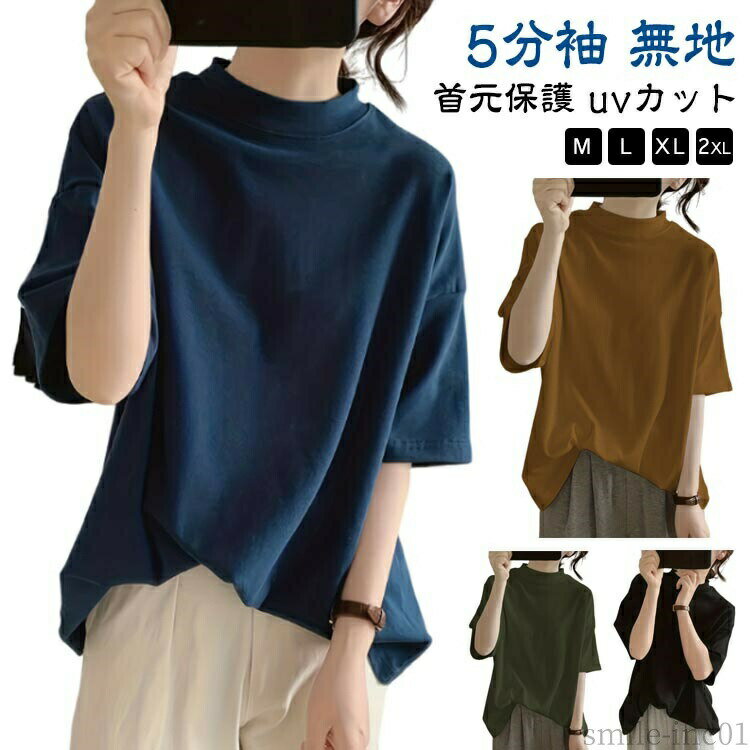 Rakuten - 【送料無料】ドロップショル 半袖 tシャツ レディース プチハイネック 半袖ハイネックカットソー ハイネック 5分袖 トップス カットソー 大人