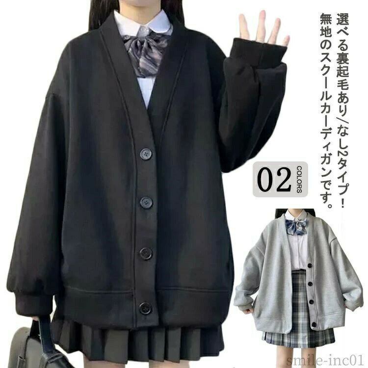 Rakuten - 【送料無料】中学 ゆったり 女子高生 裏起毛あり/なし 羽織り アウター 制服 かわいい 無地 レディース 学生服 2タイプ カーディガン Vネック