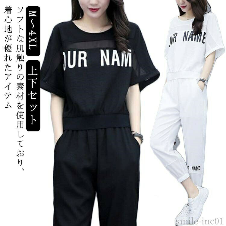メーカー希望小売価格はメーカーカタログに基づいて掲載しています【 M ? 4XL 上下セット 】【ソフトな肌触りの素材を使用しており、着心地が優れたアイテム】イベントや普段使いとして様々な場面で活用出来ちゃう。ダンス衣装にぴったりの1枚です。 普段使いはもちろんダンスイベントなどにも大活躍。 サイズM L XL 2XL 3XL 4XLサイズについての説明トップスサイズ：M 着丈59cm 肩+袖丈74cm バスト112cmL 着丈60cm 肩+袖丈76cm バスト116cmXL 着丈61cm 肩+袖丈78cm バスト120cm2XL 着丈62cm 肩+袖丈80cm バスト124cm3XL 着丈63cm 肩+袖丈82cm バスト128cm4XL 着丈64cm 肩+袖丈84cm バスト132cmボトムスサイズ：M ズボン丈85cm 太もも周り90cm 脚口48cm ウエストフリーL ズボン丈86cm 太もも周り94cm 脚口50cm ウエストフリーXL ズボン丈87cm 太もも周り98cm 脚口52cm ウエストフリー2XL ズボン丈88cm 太もも周り102cm 脚口54cm ウエストフリー3XL ズボン丈89cm 太もも周り106cm 脚口56cm ウエストフリー4XL ズボン丈90cm 太もも周り110cm 脚口59cm ウエストフリー※上記サイズは平置き実寸になります。サイズ表の実寸法は商品によって1-3cm程度の誤差がある場合がございます。素材ポリエステル色上下セットホワイト 上下セットブラック備考 ●サイズ詳細等の測り方はスタッフ間で統一、徹底はしておりますが、実寸は商品によって若干の誤差(1cm?3cm )がある場合がございますので、予めご了承ください。 ●商品の色は、撮影時の光や、お客様のモニターの色具合などにより、実際の商品と異なる場合がございます。あらかじめ、ご了承ください。 ●製品によっては、生地の特性上、洗濯時に縮む場合がございますので洗濯時はご注意下さいませ。 ▼色味の強い製品によっては他の衣類などに色移りする場合もございますので、速やかに（脱水、乾燥等）するようにお願いいたします。 ▼生地によっては摩擦や汗、雨などで濡れた時は、他の製品に移染する恐れがございますので、着用の際はご注意下さい。 ▼生地の特性上、やや匂いが強く感じられるものもございます。数日のご使用や陰干しなどで気になる匂いはほとんど感じられなくなります。【送料無料】半袖 ホワイト ブラック 2点セット ダンス セットアップ セット Tシャツ+九分丈パンツ 黒 上下セット ジャージ 夏 白 レディース ジャージ セットアップ 半袖 レディース 夏 春夏 秋 春秋 きれいめ 上下セット 上下 セット ダンス ダンス衣装 ダンスウエア 送"