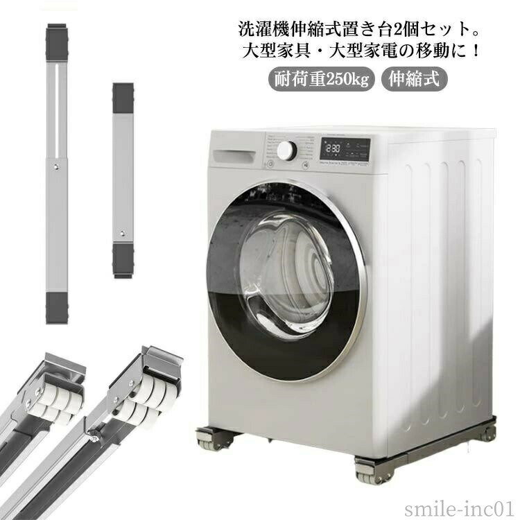 メーカー希望小売価格はメーカーカタログに基づいて掲載しています洗濯機伸縮式置き台2個セット。大型家具・大型家電の移動に！厚みも約4cmですので、高さもあまり変わらずに、ご使用できます。お好みの長さに調整して、ネジで固定するだけの簡単セッティング。最大で70cmまで大きさに対応します。大きくて持ち運びの難しい家具でも、ローラーキャリーを使えば簡単に移動できます。上面には、固定に役立つ滑り止めがついて、固定に便利です。重いものを簡単に移動し、設置せずに重いものの底を掃除することができます。床置き器具の高さを上げるポータブル洗濯機、冷蔵庫、ミニ冷蔵庫、ポータブル乾燥機、冷凍庫に最適です。 サイズ2個セットサイズについての説明横約46.5cm?72cm 幅約5.2cm 高さ4cm 耐荷重250kg素材アイアン色ブラック ホワイト シルバー備考 ●サイズ詳細等の測り方はスタッフ間で統一、徹底はしておりますが、実寸は商品によって若干の誤差(1cm?3cm )がある場合がございますので、予めご了承ください。 ●製造ロットにより、細部形状の違いや、同色でも色味に多少の誤差が生じます。 ●パッケージは改良のため予告なく仕様を変更する場合があります。 ▼商品の色は、撮影時の光や、お客様のモニターの色具合などにより、実際の商品と異なる場合がございます。あらかじめ、ご了承ください。 ▼生地の特性上、やや匂いが強く感じられるものもございます。数日のご使用や陰干しなどで気になる匂いはほとんど感じられなくなります。 ▼同じ商品でも生産時期により形やサイズ、カラーに多少の誤差が生じる場合もございます。 ▼他店舗でも在庫を共有して販売をしている為、受注後欠品となる場合もございます。予め、ご了承お願い申し上げます。 ▼出荷前に全て検品を行っておりますが、万が一商品に不具合があった場合は、お問い合わせフォームまたはメールよりご連絡頂けます様お願い申し上げます。速やかに対応致しますのでご安心ください。【送料無料】キ 調節可能 移動 滑り止めマット 洗濯機スライド台 冷蔵庫 かさ上げ台 2個セット 置き台 キャスター台 洗濯機 ランドリーラック 洗濯機 台 置き台 かさ上げ台 防振 洗濯機 移動ラクラク 洗濯機 キャスター 移動ベース 洗濯機台かさ上げ 冷蔵庫"
