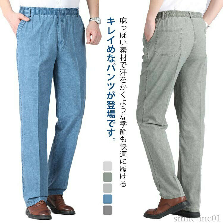 Rakuten - 【送料無料】イージーパ 涼しいジーンズ クール スラックス デニム ストレッチ 薄手 ワークパンツ レギュラーストレート リネンパンツ メンズ