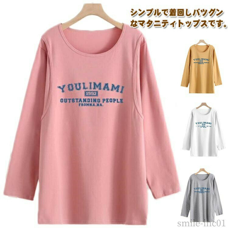 メーカー希望小売価格はメーカーカタログに基づいて掲載していますシンプルで着回しバツグンなマタニティトップスです。ポリエステル素材の肌触りのいいトップスです。スウェット生地でお出かけにも部屋着にも服を脱がなくても手軽に授乳が出来ます。 サイズM L XL 2XL 3XLサイズについての説明Mバスト96肩幅44袖丈54着丈70おすすめ体重40-50kgLバスト100肩幅46袖丈56着丈72おすすめ体重50-60kgXLバスト104肩幅48袖丈58着丈74おすすめ体重60-68kg2XLバスト108肩幅50袖丈60着丈76おすすめ体重68-73kg3XLバスト112肩幅52袖丈62着丈78おすすめ体重73-90kg※サイズは平置き実寸になります。サイズ表の実寸法は商品によって1-3cm程度の誤差がある場合がございます素材ポリエステル色ライトグレー ブラック ピンク ライトブルー イエロー ホワイト備考 ●サイズ詳細等の測り方はスタッフ間で統一、徹底はしておりますが、実寸は商品によって若干の誤差(1cm?3cm )がある場合がございますので、予めご了承ください。 ●商品の色は、撮影時の光や、お客様のモニターの色具合などにより、実際の商品と異なる場合がございます。あらかじめ、ご了承ください。 ●製品によっては、生地の特性上、洗濯時に縮む場合がございますので洗濯時はご注意下さいませ。 ▼色味の強い製品によっては他の衣類などに色移りする場合もございますので、速やかに（脱水、乾燥等）するようにお願いいたします。 ▼生地によっては摩擦や汗、雨などで濡れた時は、他の製品に移染する恐れがございますので、着用の際はご注意下さい。 ▼生地の特性上、やや匂いが強く感じられるものもございます。数日のご使用や陰干しなどで気になる匂いはほとんど感じられなくなります。【送料無料】オシ おしゃれ 春 冬 ロンT マタニティ ボートネック 授乳口付き 秋冬 長袖 授乳服 マタニティ 授乳ケープ カジュアル 産後 秋冬 M-3XL 授乳服 トップス 長袖 マタニティ ロンT ボートネック 授乳口付き 秋冬 冬 春 おしゃれ オシャレ 可愛い かわいい ママ 妊"