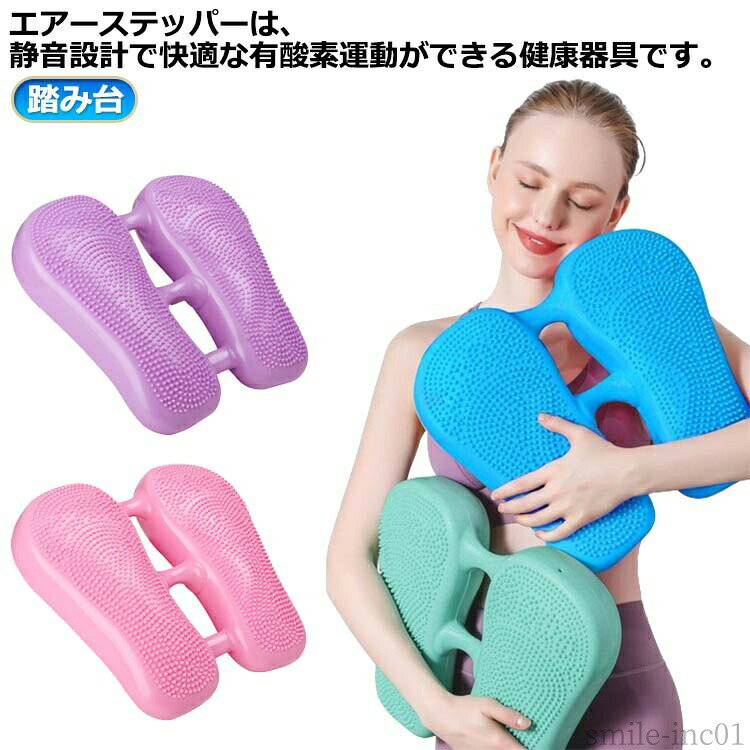 メーカー希望小売価格はメーカーカタログに基づいて掲載していますエアーステッパーは、静音設計で快適な有酸素運動ができる健康器具です。足踏みとツイストの動きを組み合わせることで、ウォーキングやランニングにも劣らない効果を実感できます。また、バランストレーニングやストレッチにも最適で、ダイエットだけでなく全身の引き締めや筋力強化にも役立ちます。耐荷重100kgまで対応しており、ウエストや腹筋、ヒップアップを鍛えることができます。コンパクトなサイズなので、自宅での使用はもちろん、オフィスやホテルでも手軽にトレーニングができます。 サイズ英語タイプ（空気入れ付き）サイズについての説明サイズ：33*37*7cm 耐荷重100kg※サイズ計測には誤差が生じます。素材ABS PVC色ピンク パープル ブルー グリーン備考 ●サイズ詳細等の測り方はスタッフ間で統一、徹底はしておりますが、実寸は商品によって若干の誤差(1cm?3cm )がある場合がございますので、予めご了承ください。 ●製造ロットにより、細部形状の違いや、同色でも色味に多少の誤差が生じます。 ●パッケージは改良のため予告なく仕様を変更する場合があります。 ▼商品の色は、撮影時の光や、お客様のモニターの色具合などにより、実際の商品と異なる場合がございます。あらかじめ、ご了承ください。 ▼生地の特性上、やや匂いが強く感じられるものもございます。数日のご使用や陰干しなどで気になる匂いはほとんど感じられなくなります。 ▼同じ商品でも生産時期により形やサイズ、カラーに多少の誤差が生じる場合もございます。 ▼他店舗でも在庫を共有して販売をしている為、受注後欠品となる場合もございます。予め、ご了承お願い申し上げます。 ▼出荷前に全て検品を行っておりますが、万が一商品に不具合があった場合は、お問い合わせフォームまたはメールよりご連絡頂けます様お願い申し上げます。速やかに対応致しますのでご安心ください。【送料無料】ダイエ 静音 足踏み 踏み台 バランスボールエアークッション バランスディスク バランスクッション ダイエット ステッパー 器具 適度な運動で健康生活！静音ステッパーなら周囲への迷惑無し。室内でも安心の静音設計でダイエット・ツイストフィットネスもOK。"