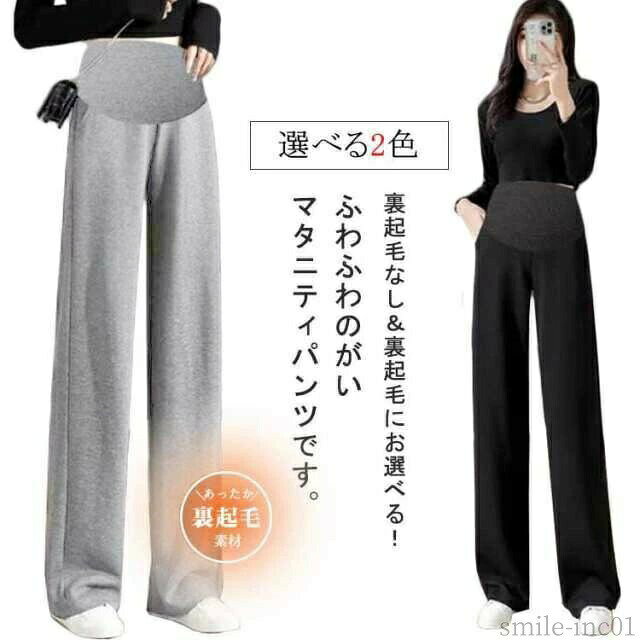 メーカー希望小売価格はメーカーカタログに基づいて掲載しています裏起毛なし＆裏起毛にお選べる！ふわふわのがいマタニティパンツです。伸縮性がよく肌触りのいい生地で快適な履き心地。非常に通気性の良い素材を使用。ほどよいフィット感があるので吐いた息がこもらず、蒸れないので快適。変化するお腹をすっぽりと包み込みハイウエストデザイン。 サイズM L XL 2XLサイズについての説明Mパンツ丈96尻周り96おすすめ体重45-55KGLパンツ丈98尻周り100おすすめ体重53-65KGXLパンツ丈100尻周り104おすすめ体重63-75KG2XLパンツ丈101尻周り108おすすめ体重73-85KG※サイズは平置き実寸になります。サイズ表の実寸法は商品によって1-3cm程度の誤差がある場合がございます素材ポリエステル色ブラック&裏起毛なし ダークグレー&裏起毛なし ブラック&裏起毛 ダークグレー&裏起毛備考 ●サイズ詳細等の測り方はスタッフ間で統一、徹底はしておりますが、実寸は商品によって若干の誤差(1cm?3cm )がある場合がございますので、予めご了承ください。 ●商品の色は、撮影時の光や、お客様のモニターの色具合などにより、実際の商品と異なる場合がございます。あらかじめ、ご了承ください。 ●製品によっては、生地の特性上、洗濯時に縮む場合がございますので洗濯時はご注意下さいませ。 ▼色味の強い製品によっては他の衣類などに色移りする場合もございますので、速やかに（脱水、乾燥等）するようにお願いいたします。 ▼生地によっては摩擦や汗、雨などで濡れた時は、他の製品に移染する恐れがございますので、着用の際はご注意下さい。 ▼生地の特性上、やや匂いが強く感じられるものもございます。数日のご使用や陰干しなどで気になる匂いはほとんど感じられなくなります。【送料無料】妊婦 産前産後 ウエスト調節可能 ワイドパンツ 厚手 部屋着 秋 裏起毛 冬 マタニティ 長ズボン ボトムス ジョガーパンツ パンツ マタニティ パンツ ワイドパンツ 春 秋 冬 マタニティ ズボン ルーム パンツ レギンス ゆったり 美脚 アジャスター 大きいサイズ"