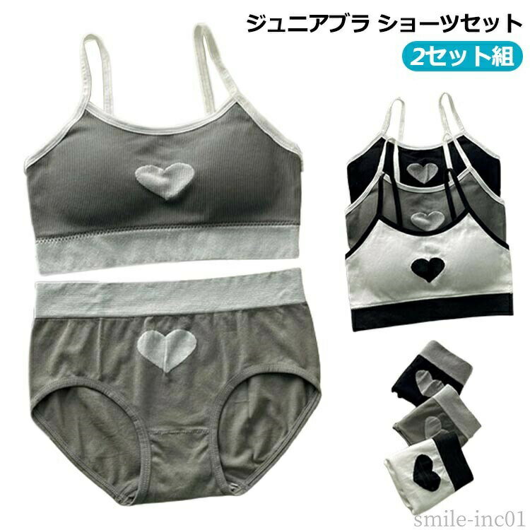 メーカー希望小売価格はメーカーカタログに基づいて掲載しています【2セット組！】【ジュニアブラ ショーツセット】ハート柄ががかわいらしく、おしゃれに決まります。シンプルでガーリーなデザインのジュニアブラ上下セットです。通気性がよくやわらかな肌触りで、お肌にやさしく快適な着心地。 サイズM L XLサイズについての説明M お勧め体重30-45kgL お勧め体重45-60kgXL お勧め体重60-70kg素材ナイロン スパンデックス 綿色ブラック1セット＋グレー1セット ブラック1セット＋ホワイト1セット ホワイト1セット＋グレー1セット ブラック2セット ホワイト2セット グレー2セット備考 ●サイズ詳細等の測り方はスタッフ間で統一、徹底はしておりますが、実寸は商品によって若干の誤差(1cm?3cm )がある場合がございますので、予めご了承ください。 ●商品の色は、撮影時の光や、お客様のモニターの色具合などにより、実際の商品と異なる場合がございます。あらかじめ、ご了承ください。 ●製品によっては、生地の特性上、洗濯時に縮む場合がございますので洗濯時はご注意下さいませ。 ▼色味の強い製品によっては他の衣類などに色移りする場合もございますので、速やかに（脱水、乾燥等）するようにお願いいたします。 ▼生地によっては摩擦や汗、雨などで濡れた時は、他の製品に移染する恐れがございますので、着用の際はご注意下さい。 ▼生地の特性上、やや匂いが強く感じられるものもございます。数日のご使用や陰干しなどで気になる匂いはほとんど感じられなくなります。【送料無料】ショーツセ ハート柄 【2セット組！】 ブラトップ キッズ スポーツブラ 小学生 ジュニアブラ ジュニア ブラショーツセット ブラ ジュニアブラ ショーツセット ジュニアブラ パッド キッズ ガールズブラ ジュニアブラ ブラトップ セット"
