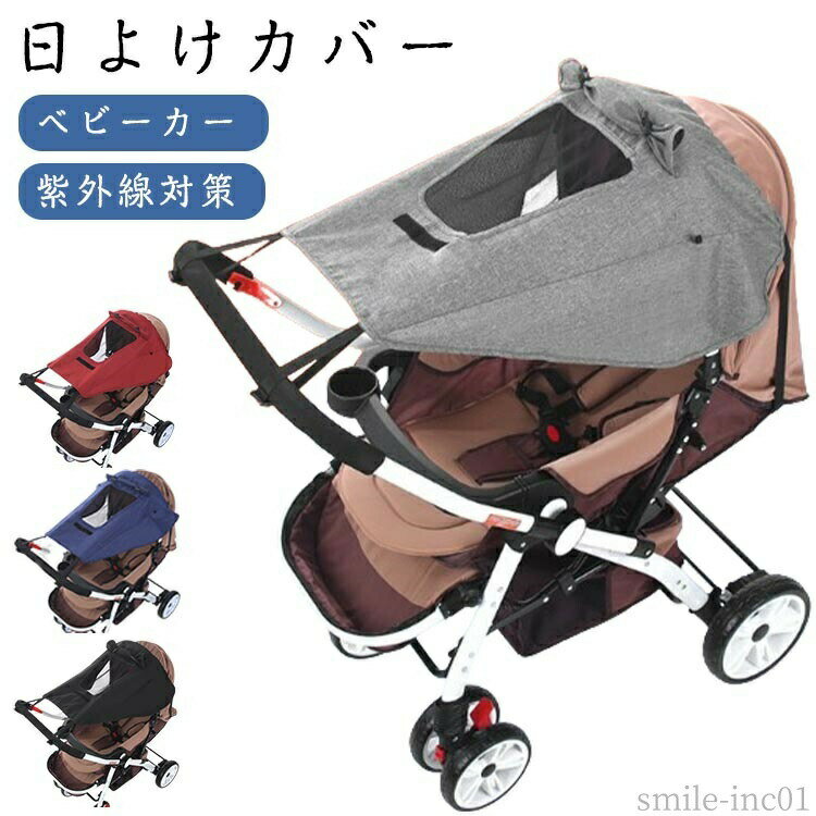 メーカー希望小売価格はメーカーカタログに基づいて掲載しています赤ちゃんの紫外線や熱中症対策に！ ベビーカーに簡単に取り付けることができる日除けカバーです。大型日よけカバーなので、ベビーカーはすっぽりと覆われ、強い日差しをしっかりと防ぎます。夏場にも赤ちゃんを快適にお出掛けを楽しむことができます。バックルとフックのデザインで、取り付けが非常に簡単で、ベビーカーの日よけをベビーカーに結び付けることができます。中央部分はメッシュのサンルーフ設計で、かぶせても座席に熱がこもらず快適！軽くて折りたたみでき、使わない時にはコンパクトに収納できます。 暑い日のお出かけや散歩、レジャー、旅行におすすめです。 サイズベビーカーカバーサイズについての説明59*69cm　※サイズ表の実寸法は商品によって1-3cm程度の誤差がある場合がございます。素材ポリエステル色ワインレッド ブラック ネイビー グレー備考 ●サイズ詳細等の測り方はスタッフ間で統一、徹底はしておりますが、実寸は商品によって若干の誤差(1cm?3cm )がある場合がございますので、予めご了承ください。 ●製造ロットにより、細部形状の違いや、同色でも色味に多少の誤差が生じます。 ●パッケージは改良のため予告なく仕様を変更する場合があります。 ▼商品の色は、撮影時の光や、お客様のモニターの色具合などにより、実際の商品と異なる場合がございます。あらかじめ、ご了承ください。 ▼生地の特性上、やや匂いが強く感じられるものもございます。数日のご使用や陰干しなどで気になる匂いはほとんど感じられなくなります。 ▼同じ商品でも生産時期により形やサイズ、カラーに多少の誤差が生じる場合もございます。 ▼他店舗でも在庫を共有して販売をしている為、受注後欠品となる場合もございます。予め、ご了承お願い申し上げます。 ▼出荷前に全て検品を行っておりますが、万が一商品に不具合があった場合は、お問い合わせフォームまたはメールよりご連絡頂けます様お願い申し上げます。速やかに対応致しますのでご安心ください。【送料無料】汎 出産祝い サンシェード 通気性 コンパクト 熱中症対策 防水 紫外線対策 断熱 日よけカバー UVカット メッシュ窓 サンシールド ベビーカー用カバー 日除け遮熱カバー サンシェード ベビーカーオプション UVカット メッシュ 後付け"