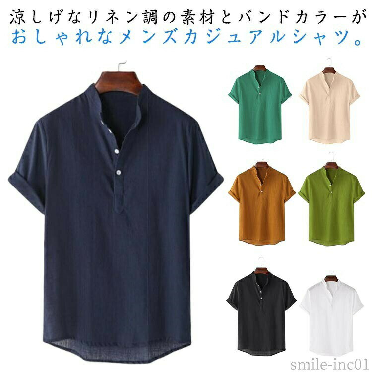 Rakuten - 【送料無料】普段着 おしゃれ 男性用 リネン調 大きいサイズ 無地 襟なし 半袖 バンドカラー メンズ カジュアルシャツ デイリー ハーフボタン