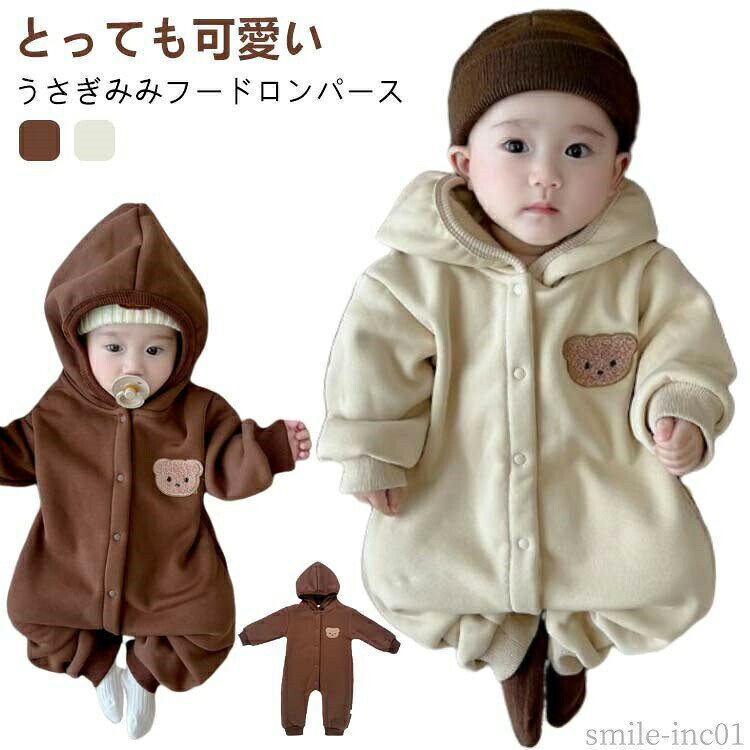 メーカー希望小売価格はメーカーカタログに基づいて掲載していますとっても可愛いうさぎみみフードロンパース。赤ちゃんの可愛らしさを引き立ててくれます。心地よい肌触りの綿素材なので、肌が弱い赤ちゃんには、安心して着せられます。スナップボタンなのでおむつ替えも楽々できますプレゼントにもぴったりです。 サイズ66 73 80 90サイズについての説明66着丈53バスト5873着丈57バスト6080着丈61バスト6290着丈65バスト64※サイズは平置き実寸になります。サイズ表の実寸法は商品によって1-3cm程度の誤差がある場合がございます素材綿、ポリエステル色コーヒー ベージュ備考 ●サイズ詳細等の測り方はスタッフ間で統一、徹底はしておりますが、実寸は商品によって若干の誤差(1cm?3cm )がある場合がございますので、予めご了承ください。 ●商品の色は、撮影時の光や、お客様のモニターの色具合などにより、実際の商品と異なる場合がございます。あらかじめ、ご了承ください。 ●製品によっては、生地の特性上、洗濯時に縮む場合がございますので洗濯時はご注意下さいませ。 ▼色味の強い製品によっては他の衣類などに色移りする場合もございますので、速やかに（脱水、乾燥等）するようにお願いいたします。 ▼生地によっては摩擦や汗、雨などで濡れた時は、他の製品に移染する恐れがございますので、着用の際はご注意下さい。 ▼生地の特性上、やや匂いが強く感じられるものもございます。数日のご使用や陰干しなどで気になる匂いはほとんど感じられなくなります。【送料無料】ロンパ 防寒 アウター お祝い ルームウェア 女の子 出産祝い 冬 秋 カバーオール プレゼント 赤ちゃん ベビー服 男の子 ベビー服 袖 新生児 カバーオール 防寒 出産祝い 赤ちゃん ベビー服 防寒 カバーオール パジャマ ルームウェア 秋冬 幼児 女の子 ベビー用"
