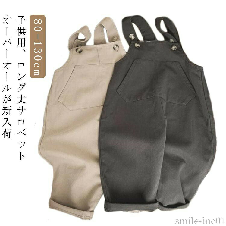 Rakuten - 【送料無料】普 春夏秋 女児 オールインワン カジュアル 調節可能 着やすい 体型カバー 110 オーバーオール ロング丈 キッズ 無地 サロペット