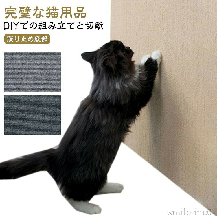 メーカー希望小売価格はメーカーカタログに基づいて掲載しています【素材】猫用爪とぎマットはポリエステルで作られており、耐摩耗性があり環境に優しいため、理想的な爪とぎ材です。猫に楽しく快適な爪とぎ体験を提供すると同時に、家の家具や床、壁の保護にも役立ちます。【ソファーや家具の保護】壁、ドア、ソファー、家具などに貼ることで、猫の爪とぎから大切な家具を守ります。【DIYでの組み立てと切断】猫用の爪とぎマットは、DIYで自由に裁断し、必要に応じて組み立てることができます。そのため、異なるサイズや形に合わせて利用することができ、猫の健康を守りながら、家具や床などの表面を保護します。この柔軟性と便利さは、猫と飼い主の両方にとって利点です。【完璧な猫用品】爪を磨くのは猫の本能です。猫は新しい爪が生えるように、粗い表面を引っ掻いて爪の先端から古い外層を取り除きます。また、猫爪とぎは猫の足の筋肉を鍛えて運動不足を改善することもでき、猫の緊張をほぐすツールでもあります。【滑り止め底部】猫スクラッチマットの背面は、安定性を提供し、マットが動くのを防ぐように設計された滑り止めデザインを備えています。滑り止めの底により、マットが床やソファにしっかりと固定されるため、猫が引っ掻いているときに滑って家具を誤って傷つける心配がありません。【複数のシナリオで使用する】猫の爪とぎマットは、リビングルーム、寝室、キッチンなど、猫がよくいる場所だけでなく、玄関やベランダなどのさまざまな場面で活用できます。 サイズ30×100cm（4枚セット） 40×100cm（4枚セット） 60×100cm（4枚セット）サイズについての説明サイズ：30×100cm 40×100cm 60×100cm※サイズ計測には誤差が生じます。素材ポリエステル色ライトグレー ダークグレー ベージュ ネイビー ブラック ダークブラウン オフホワイト備考 ●サイズ詳細等の測り方はスタッフ間で統一、徹底はしておりますが、実寸は商品によって若干の誤差(1cm?3cm )がある場合がございますので、予めご了承ください。 ●製造ロットにより、細部形状の違いや、同色でも色味に多少の誤差が生じます。 ●パッケージは改良のため予告なく仕様を変更する場合があります。 ▼商品の色は、撮影時の光や、お客様のモニターの色具合などにより、実際の商品と異なる場合がございます。あらかじめ、ご了承ください。 ▼生地の特性上、やや匂いが強く感じられるものもございます。数日のご使用や陰干しなどで気になる匂いはほとんど感じられなくなります。 ▼同じ商品でも生産時期により形やサイズ、カラーに多少の誤差が生じる場合もございます。 ▼他店舗でも在庫を共有して販売をしている為、受注後欠品となる場合もございます。予め、ご了承お願い申し上げます。 ▼出荷前に全て検品を行っておりますが、万が一商品に不具合があった場合は、お問い合わせフォームまたはメールよりご連絡頂けます様お願い申し上げます。速やかに対応致しますのでご安心ください。【送料無料】つ 組み立て 猫用品 粘着式猫爪とぎポスト カット可能 粘着式 猫用爪とぎ マット DIY カーペット 爪研ぎ 爪研ぎシート 4枚セット DIY 粘着式猫爪とぎ 猫用 爪研ぎマット 爪とぎシート 猫用おもちゃ 家具や壁の保護 防止シート 保護シート ソファ 家具 壁 柱 ス"