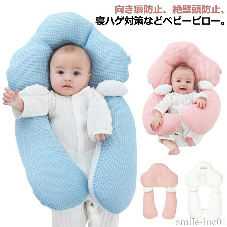 【送料無料】低反発 通気 ベビーまくら 絶壁頭 絶壁防止枕 新生児 赤ちゃん 睡眠サポート 綿 ベビー枕 向き癖防止枕 向き癖防止 ベビーピロー